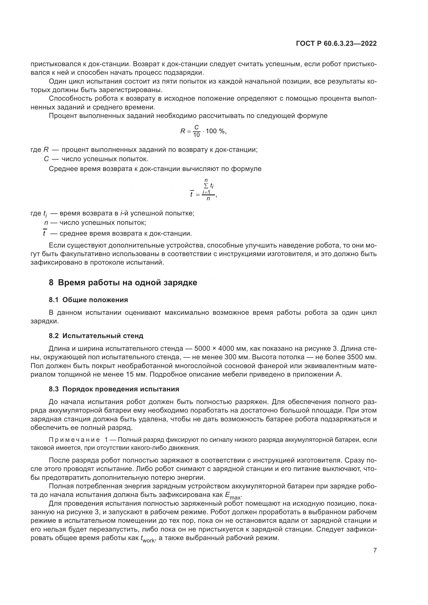ГОСТ Р 60.6.3.23-2022, страница 11