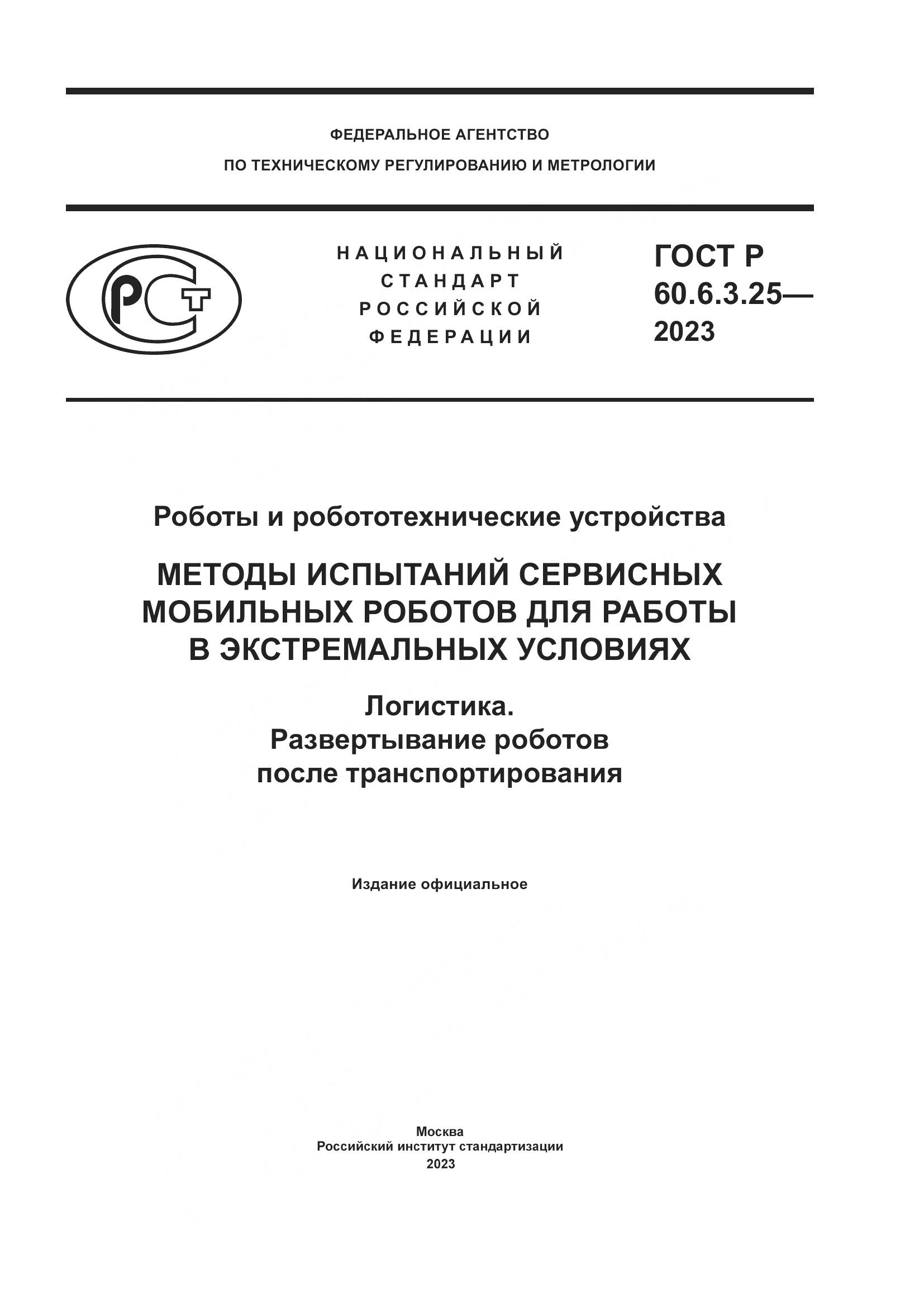 ГОСТ Р 60.6.3.25-2023, страница 1