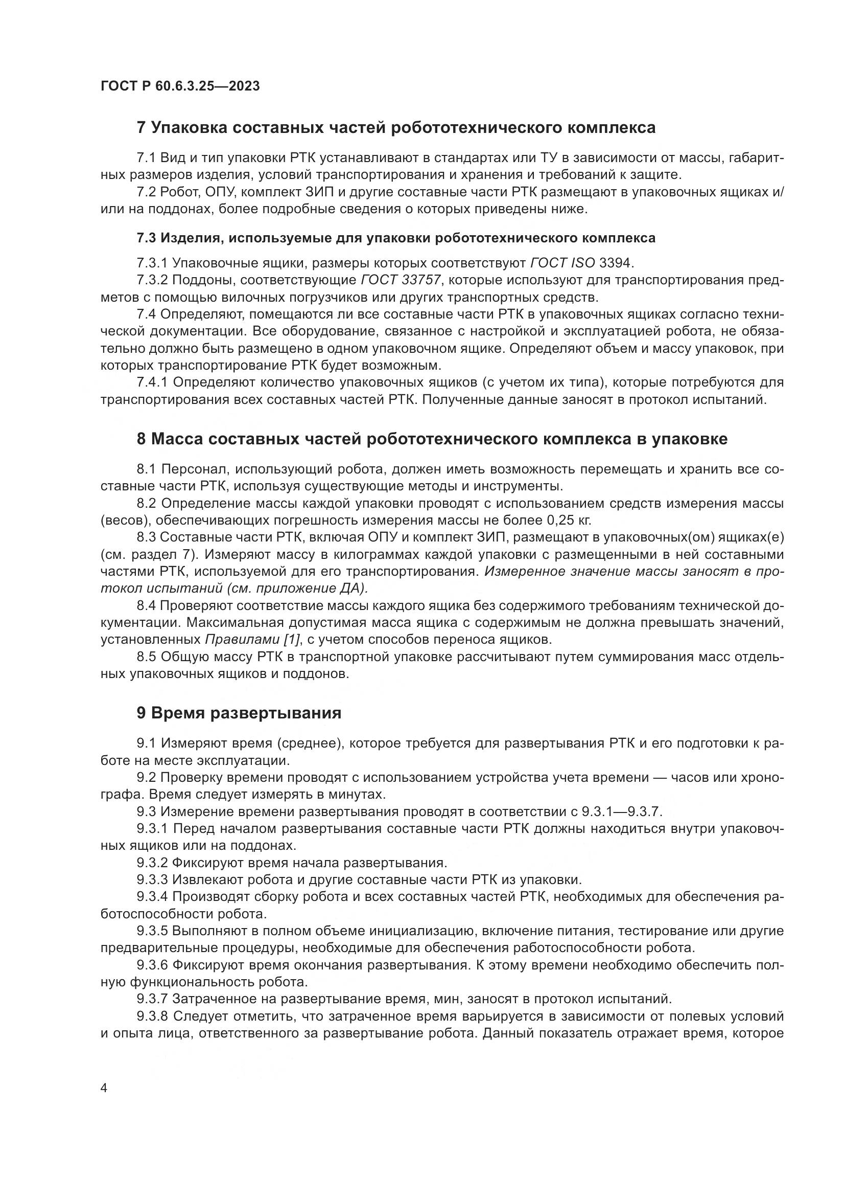 ГОСТ Р 60.6.3.25-2023, страница 10