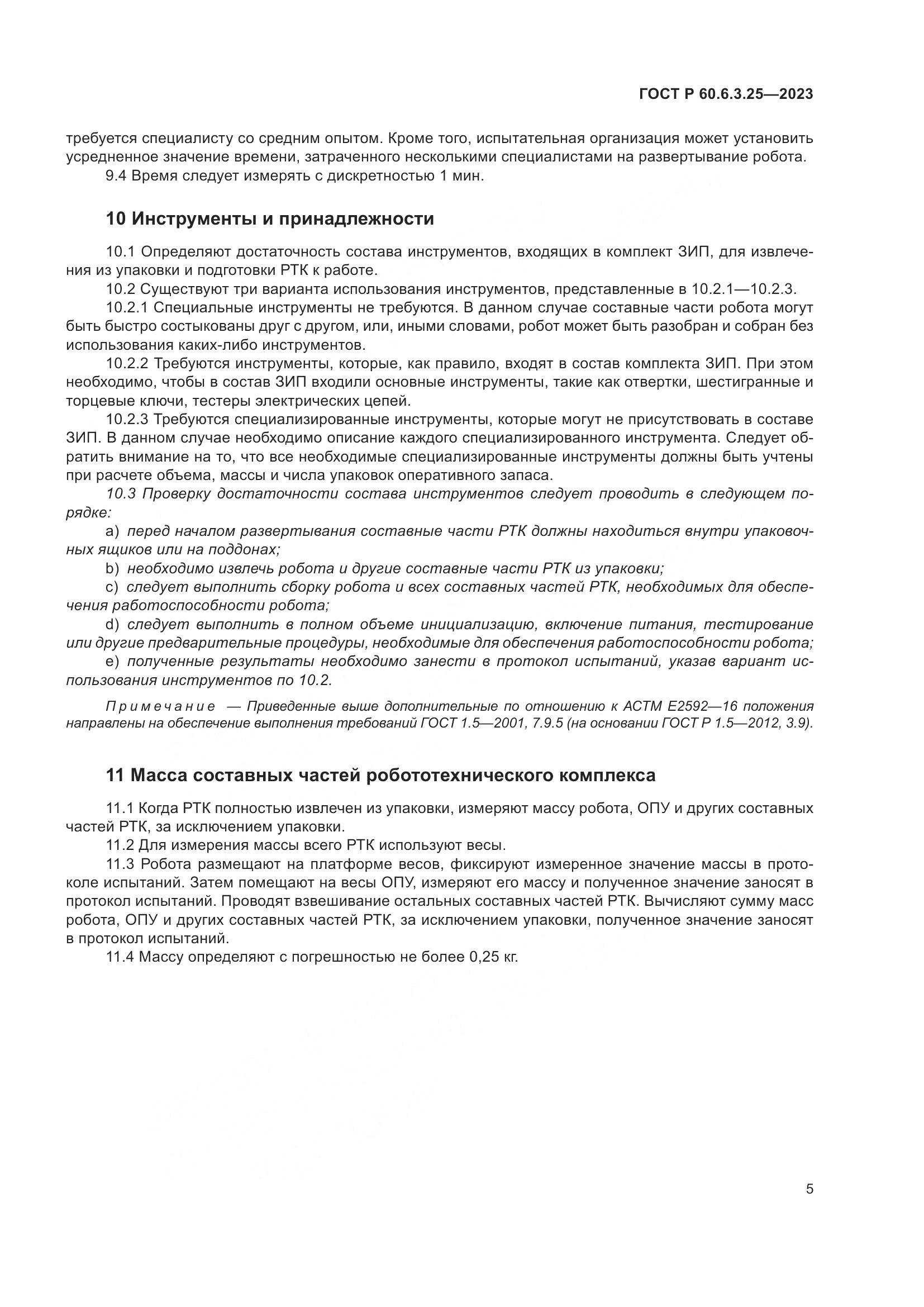 ГОСТ Р 60.6.3.25-2023, страница 11