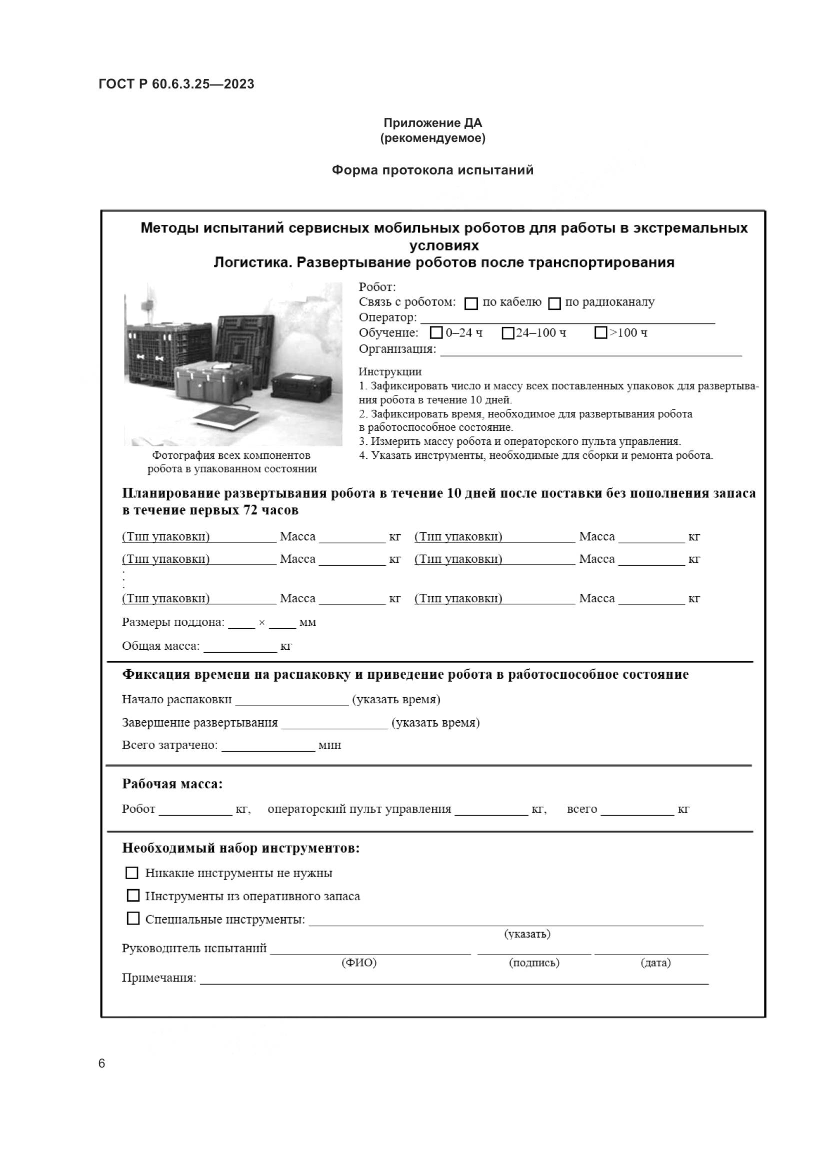 ГОСТ Р 60.6.3.25-2023, страница 12