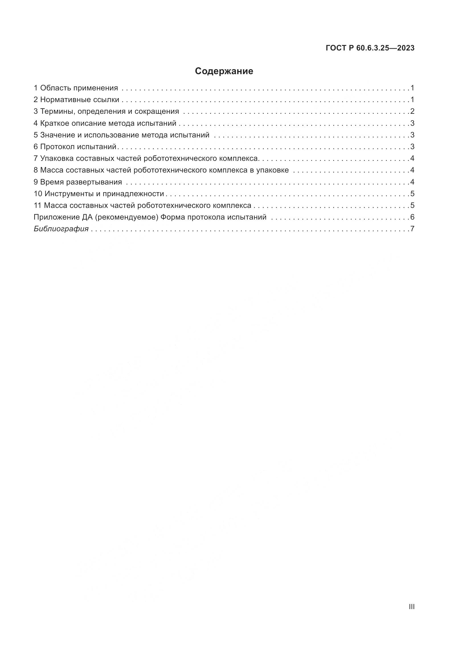 ГОСТ Р 60.6.3.25-2023, страница 3