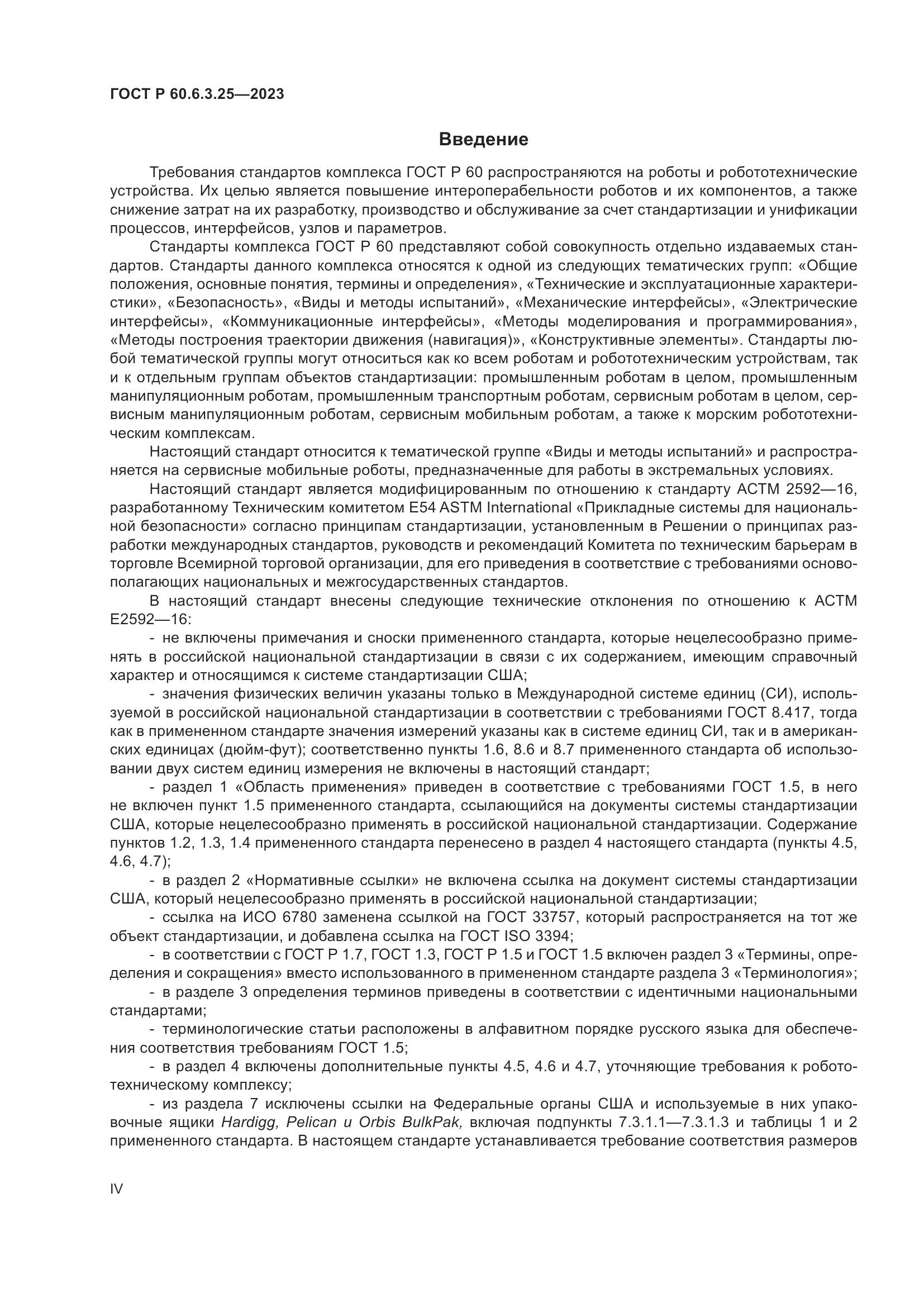 ГОСТ Р 60.6.3.25-2023, страница 4