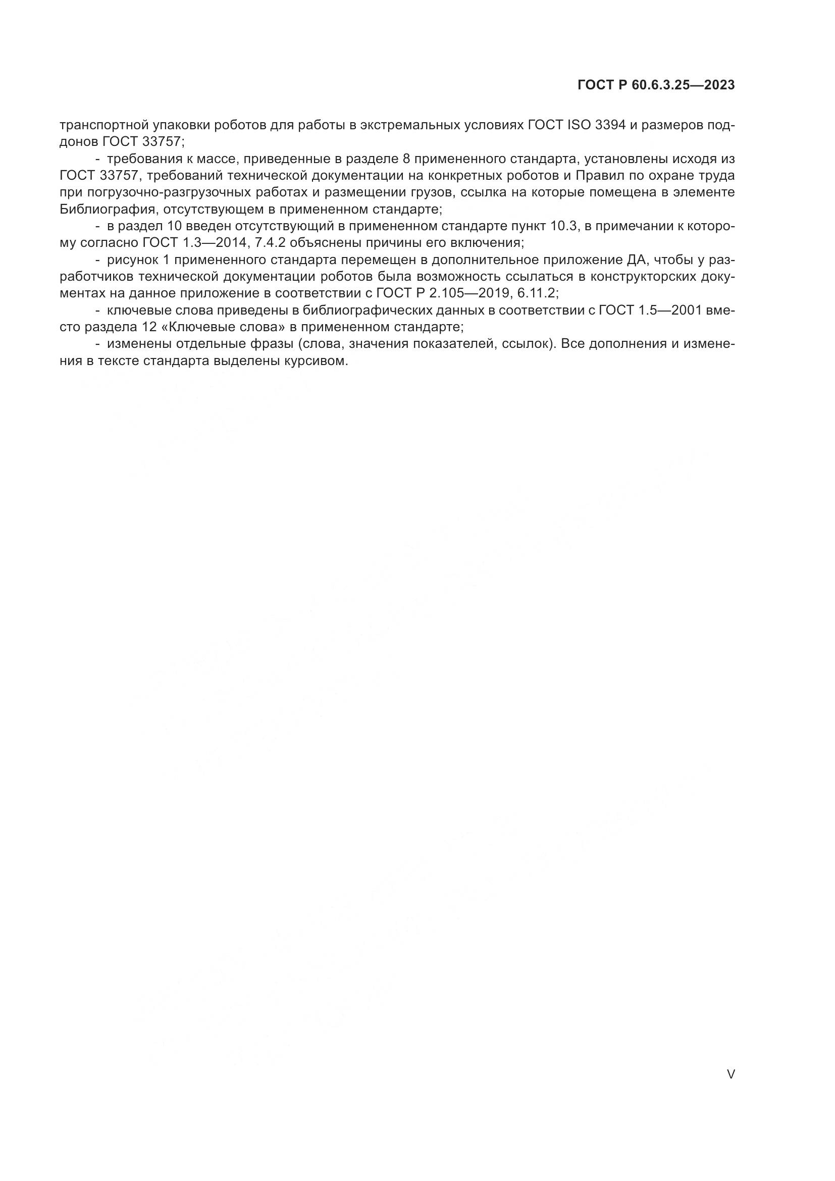ГОСТ Р 60.6.3.25-2023, страница 5