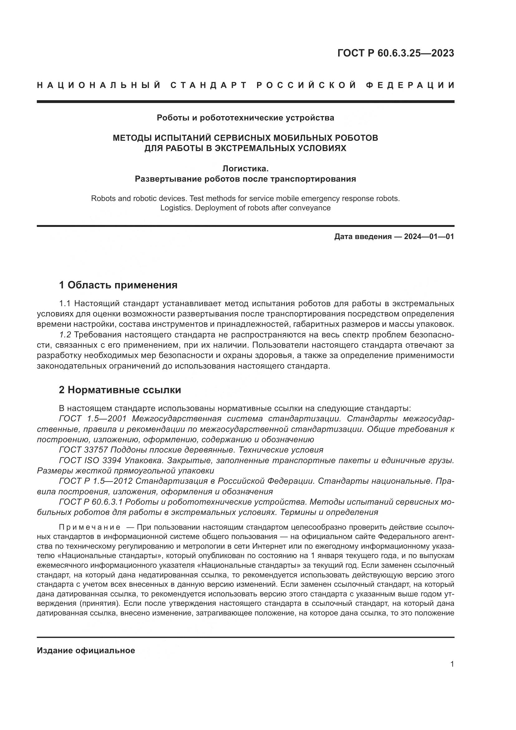 ГОСТ Р 60.6.3.25-2023, страница 7