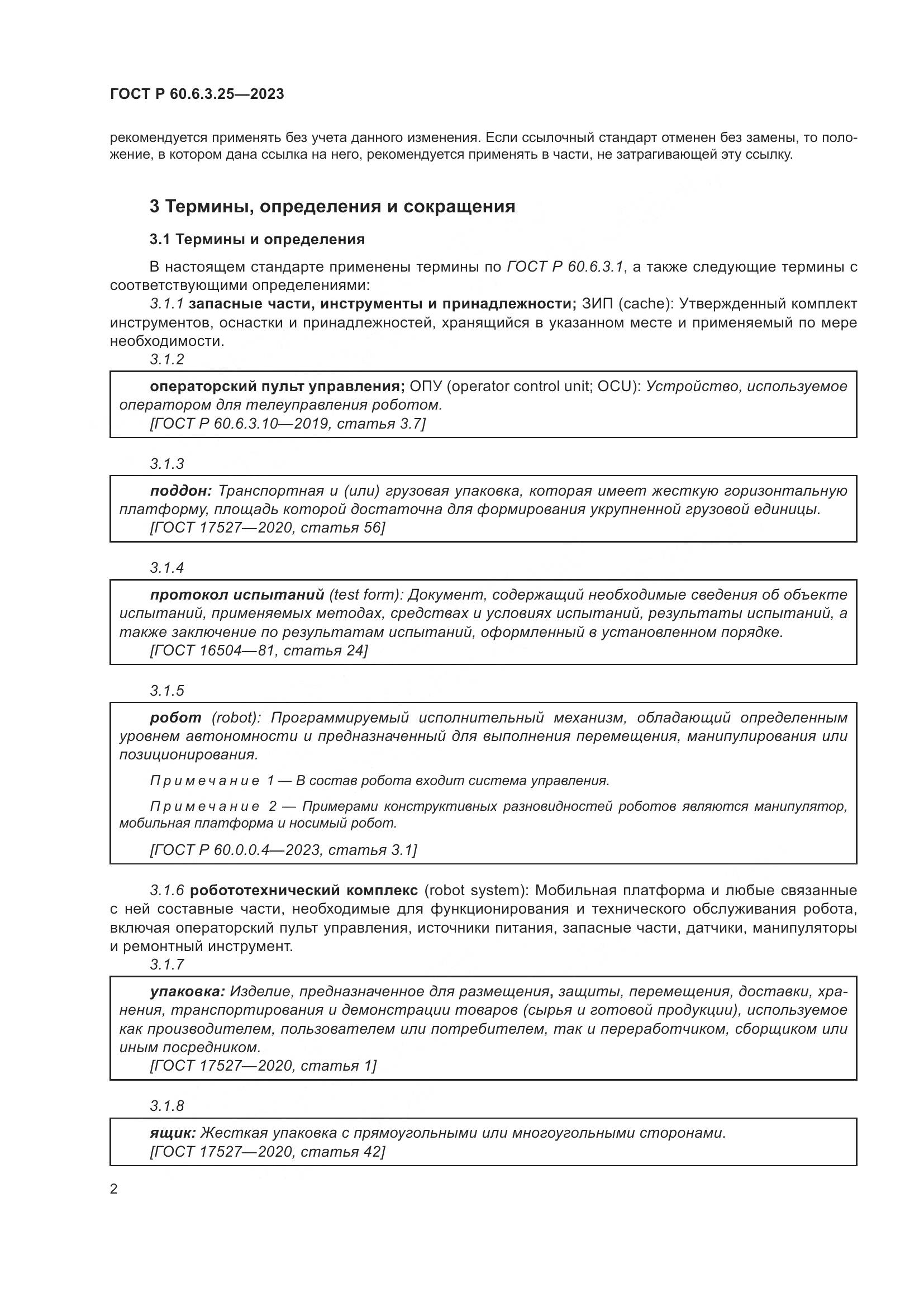 ГОСТ Р 60.6.3.25-2023, страница 8