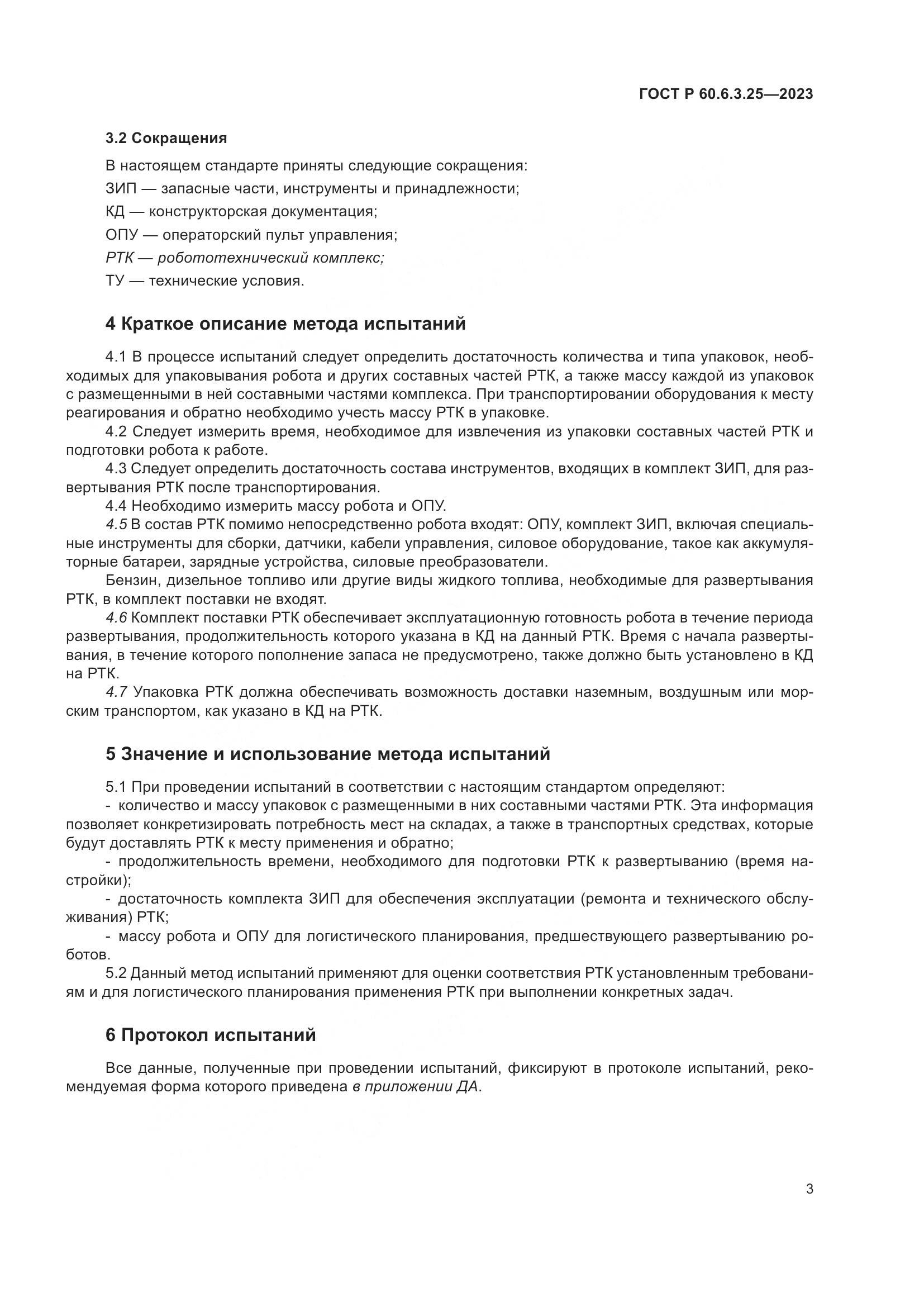 ГОСТ Р 60.6.3.25-2023, страница 9