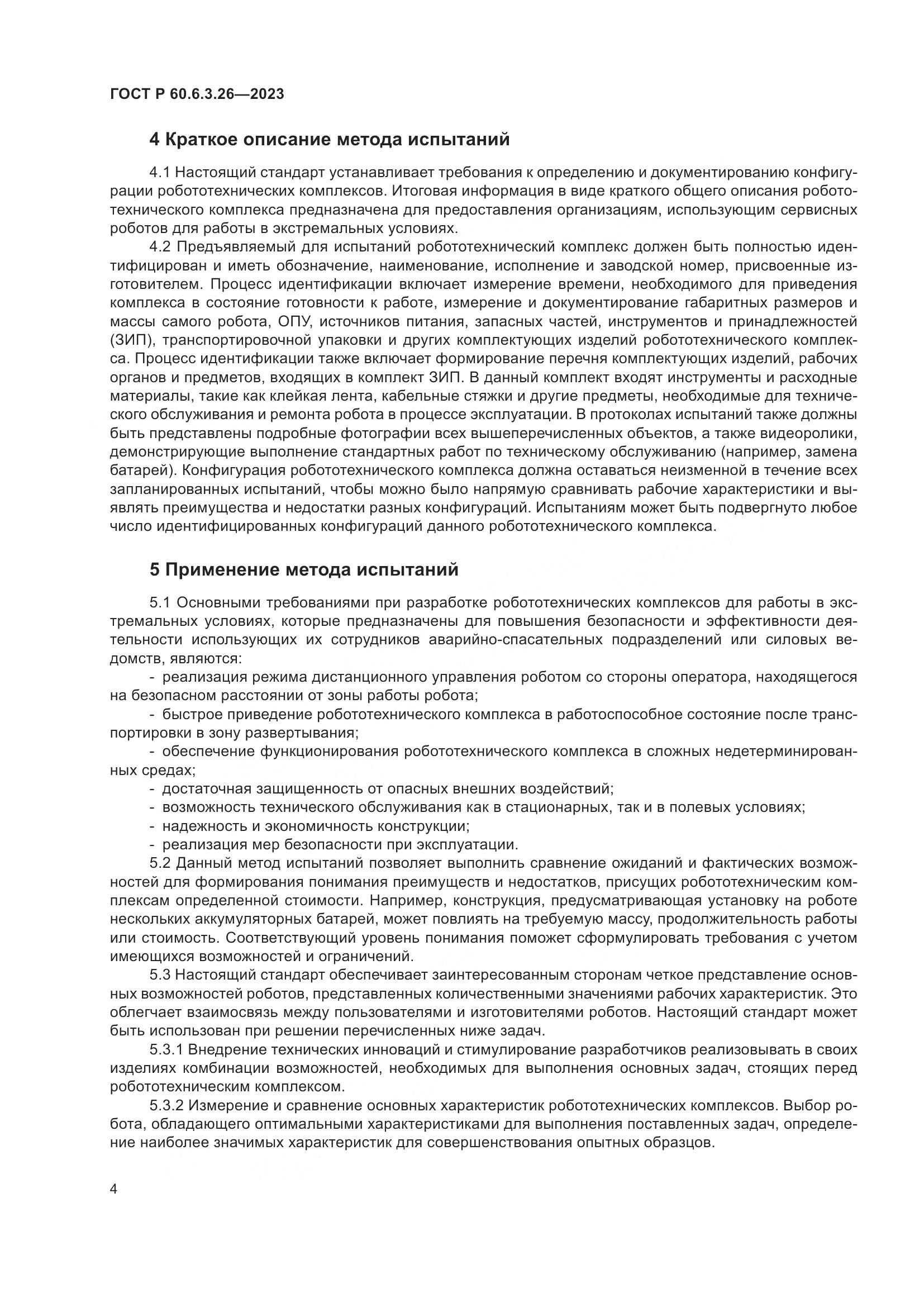 ГОСТ Р 60.6.3.26-2023, страница 10