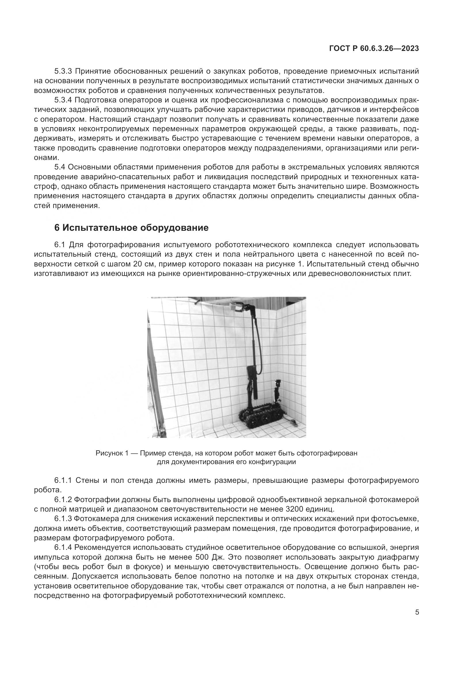 ГОСТ Р 60.6.3.26-2023, страница 11