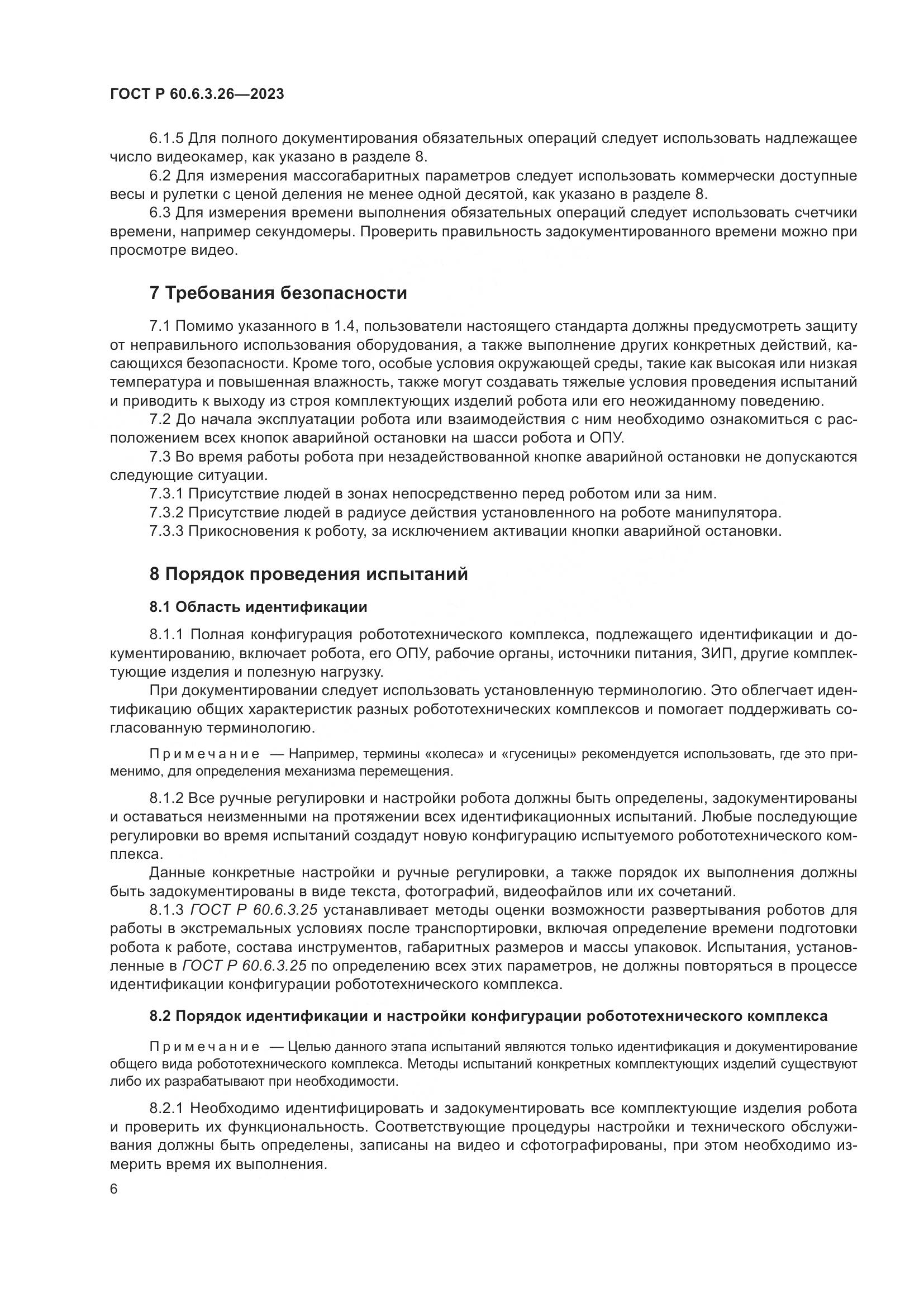 ГОСТ Р 60.6.3.26-2023, страница 12