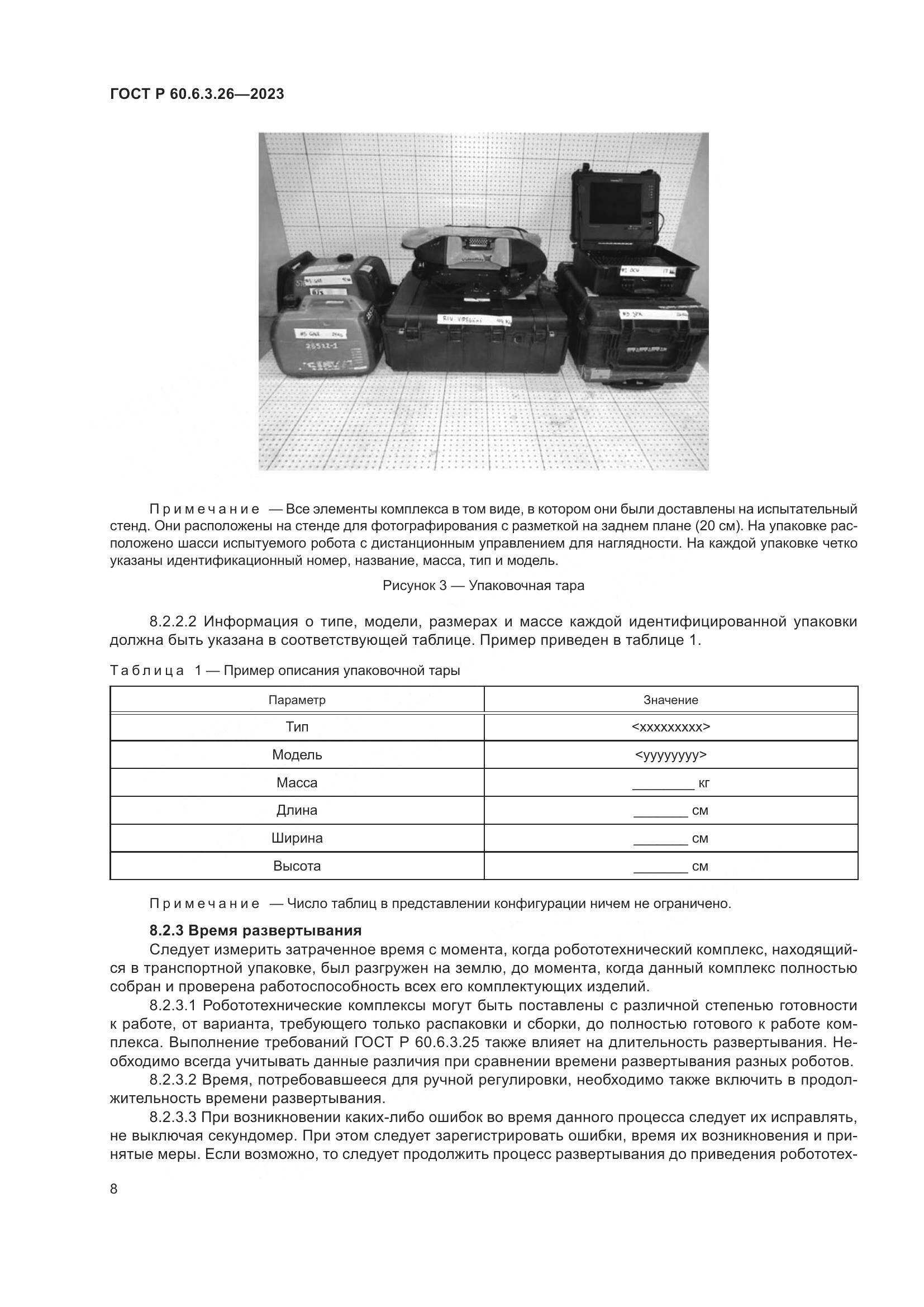 ГОСТ Р 60.6.3.26-2023, страница 14
