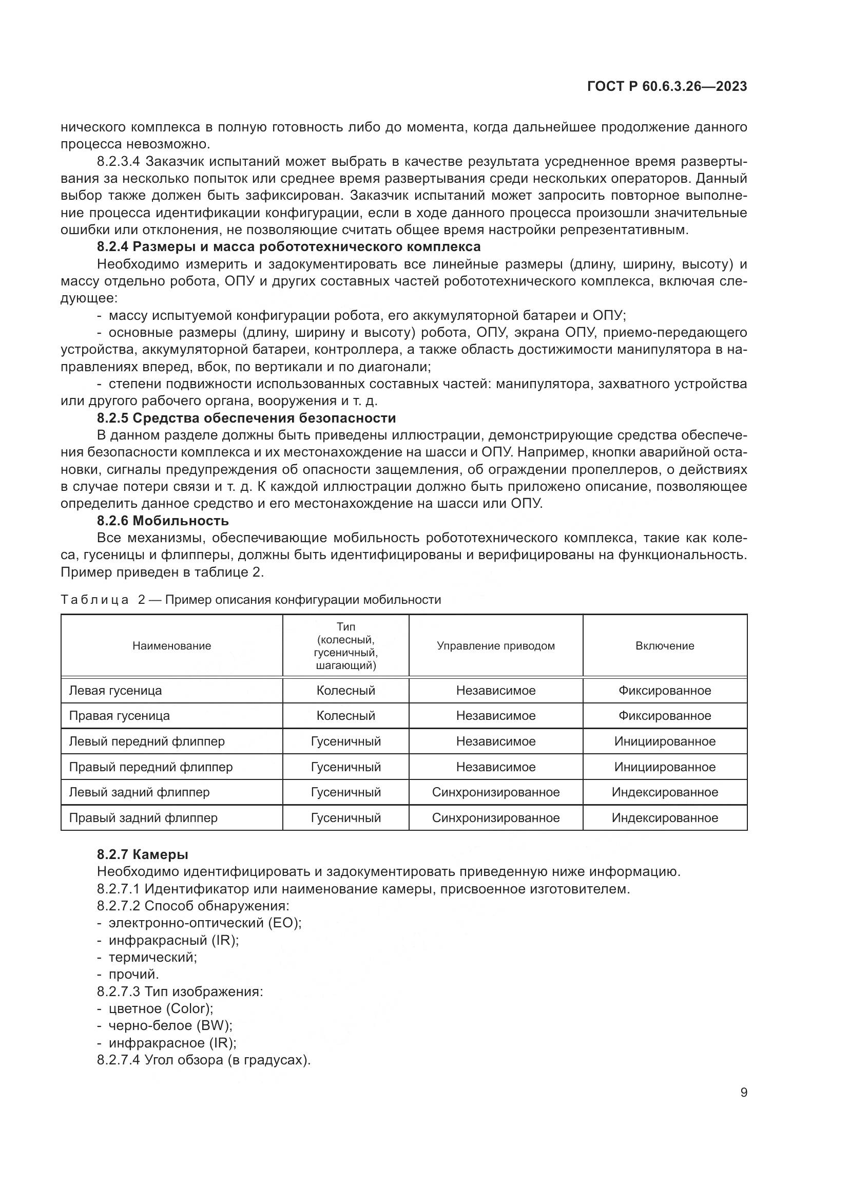 ГОСТ Р 60.6.3.26-2023, страница 15