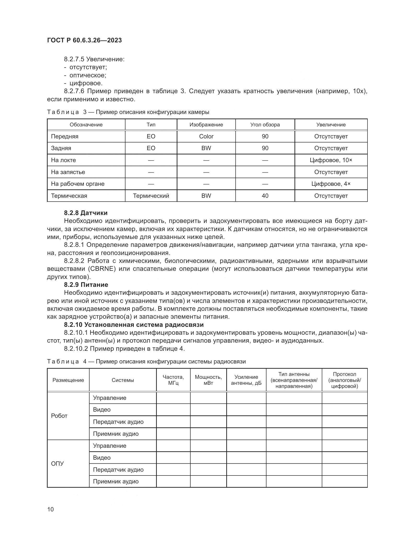 ГОСТ Р 60.6.3.26-2023, страница 16