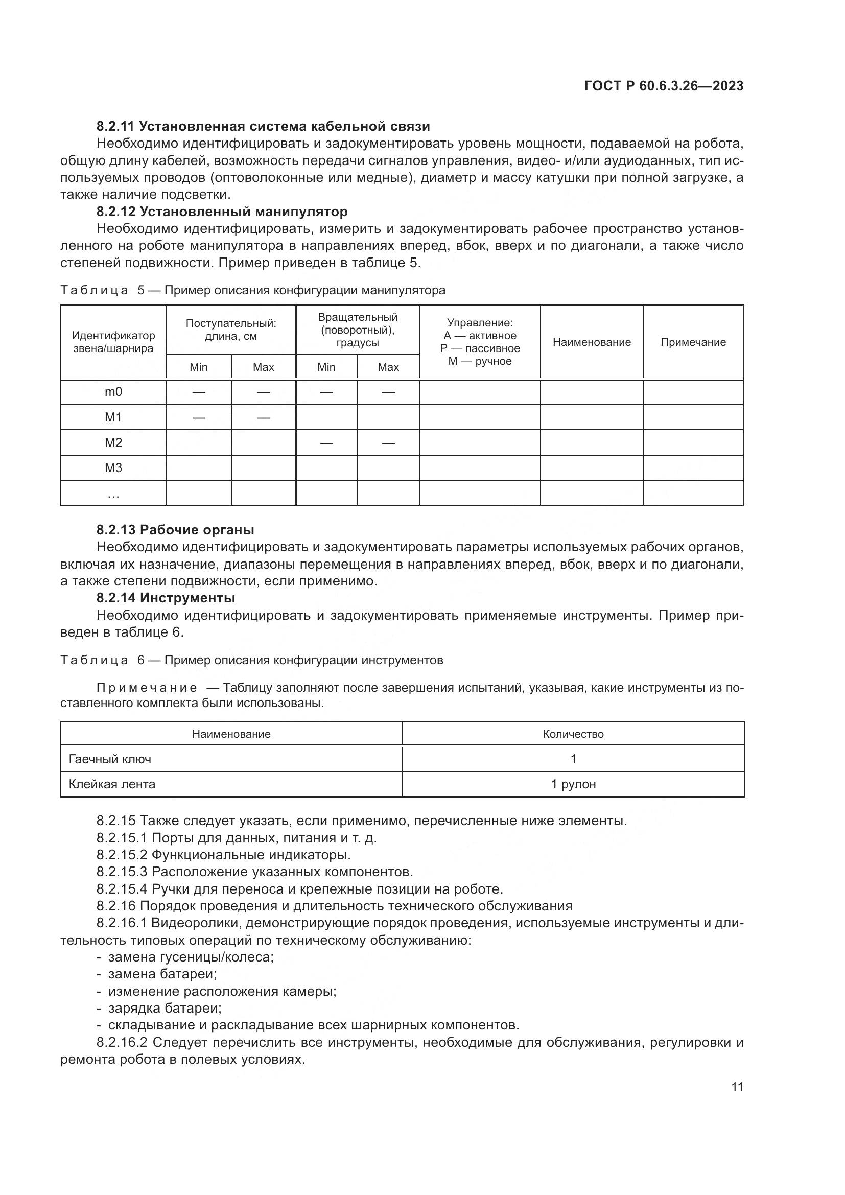 ГОСТ Р 60.6.3.26-2023, страница 17