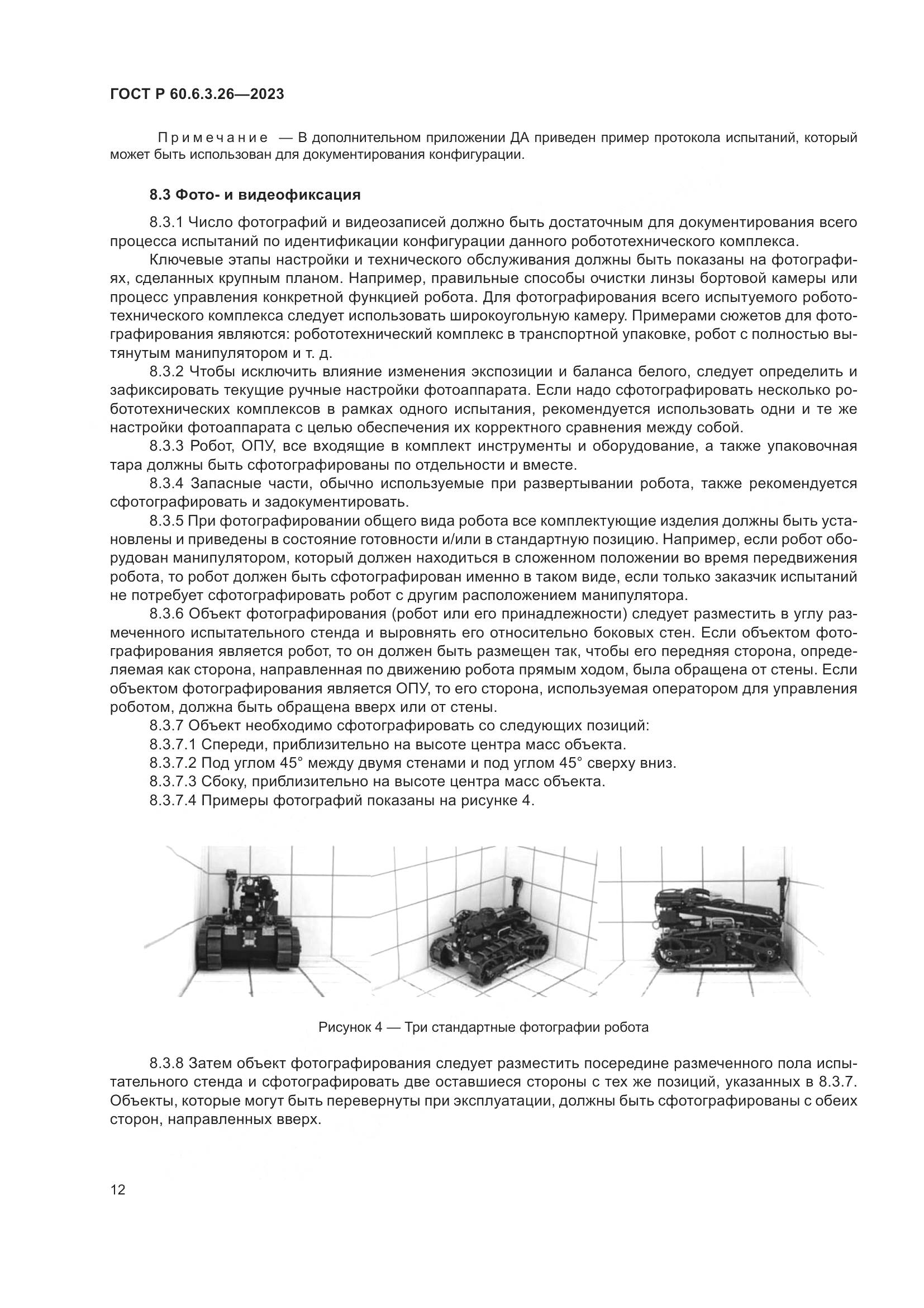 ГОСТ Р 60.6.3.26-2023, страница 18