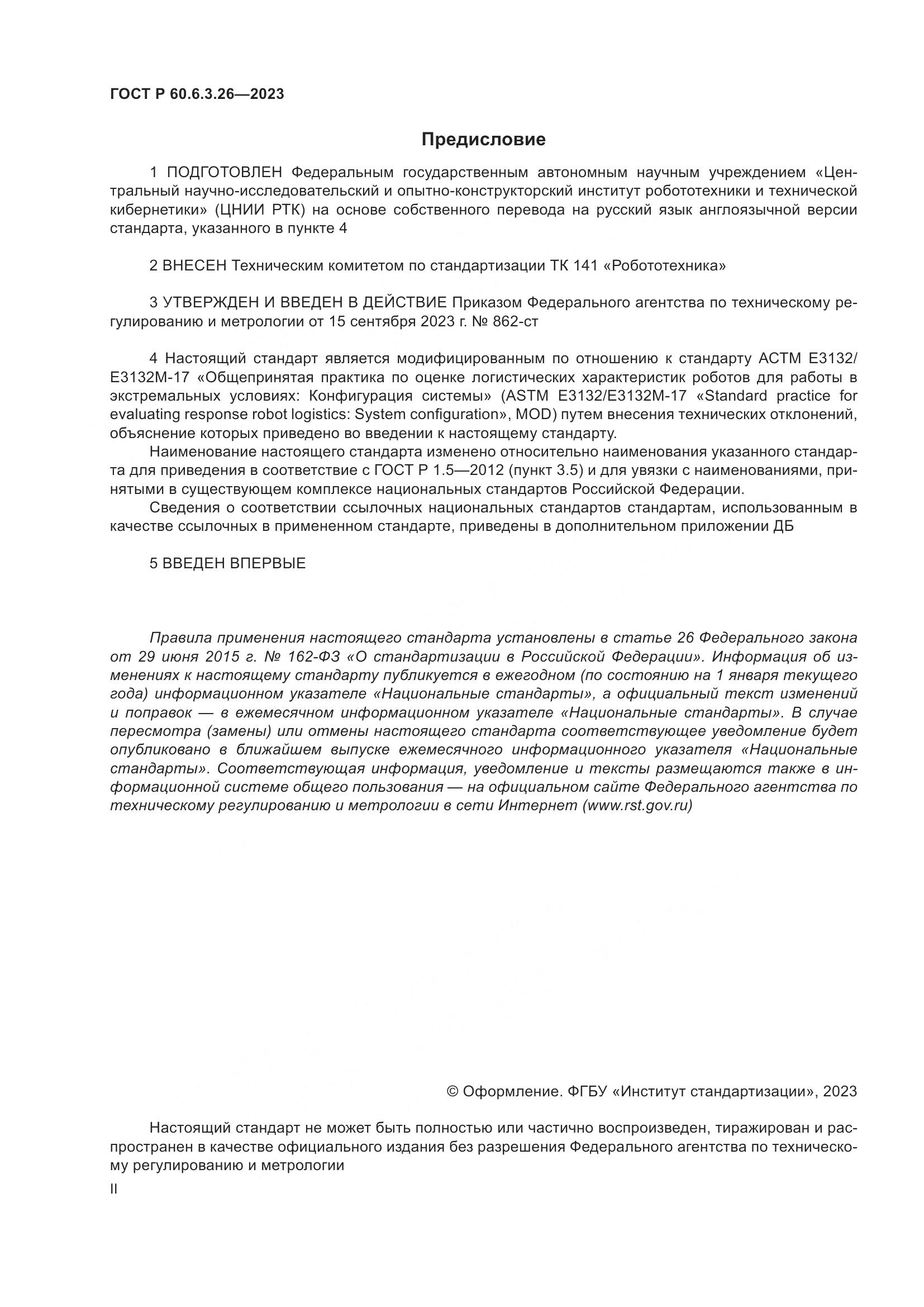 ГОСТ Р 60.6.3.26-2023, страница 2