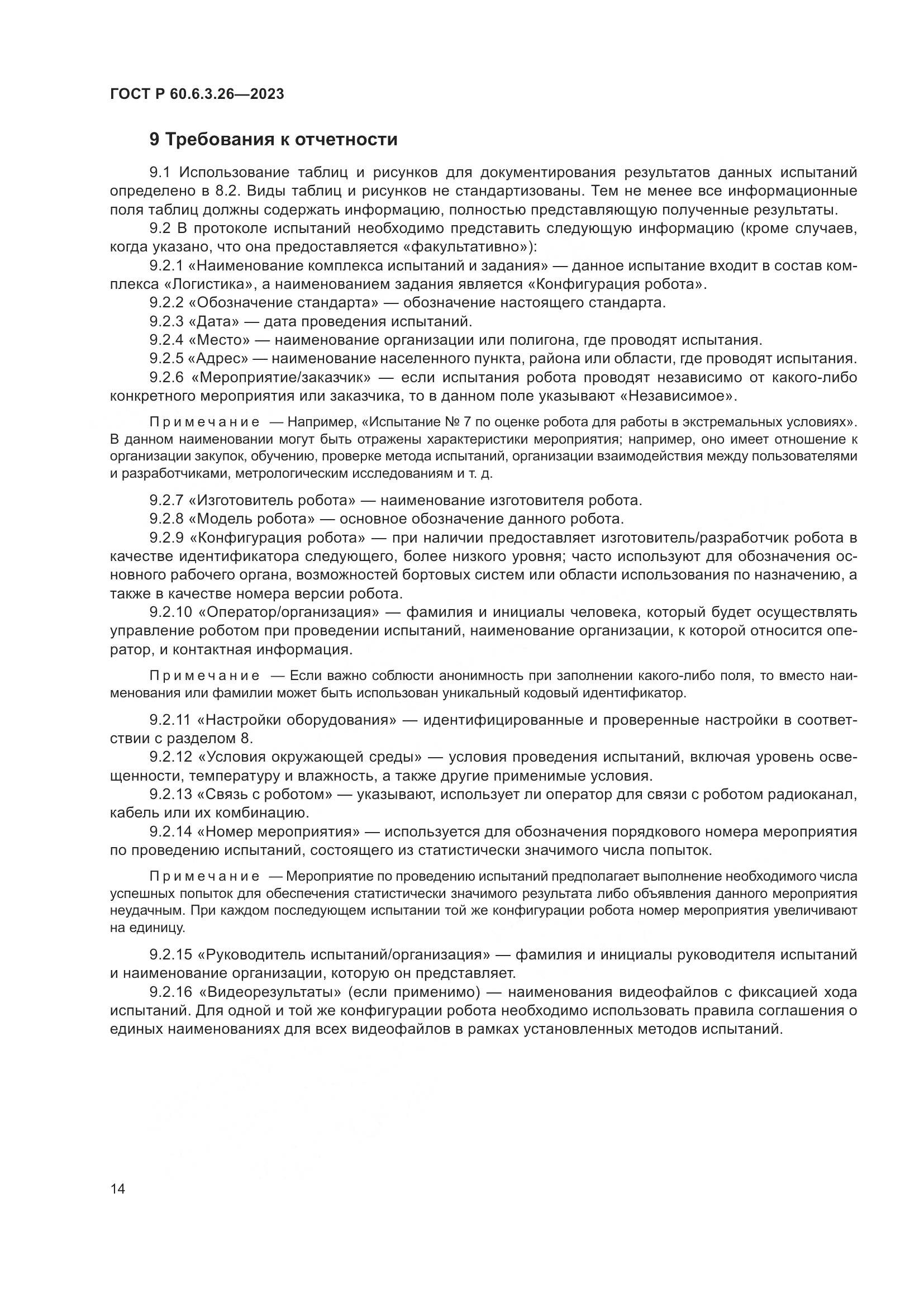 ГОСТ Р 60.6.3.26-2023, страница 20