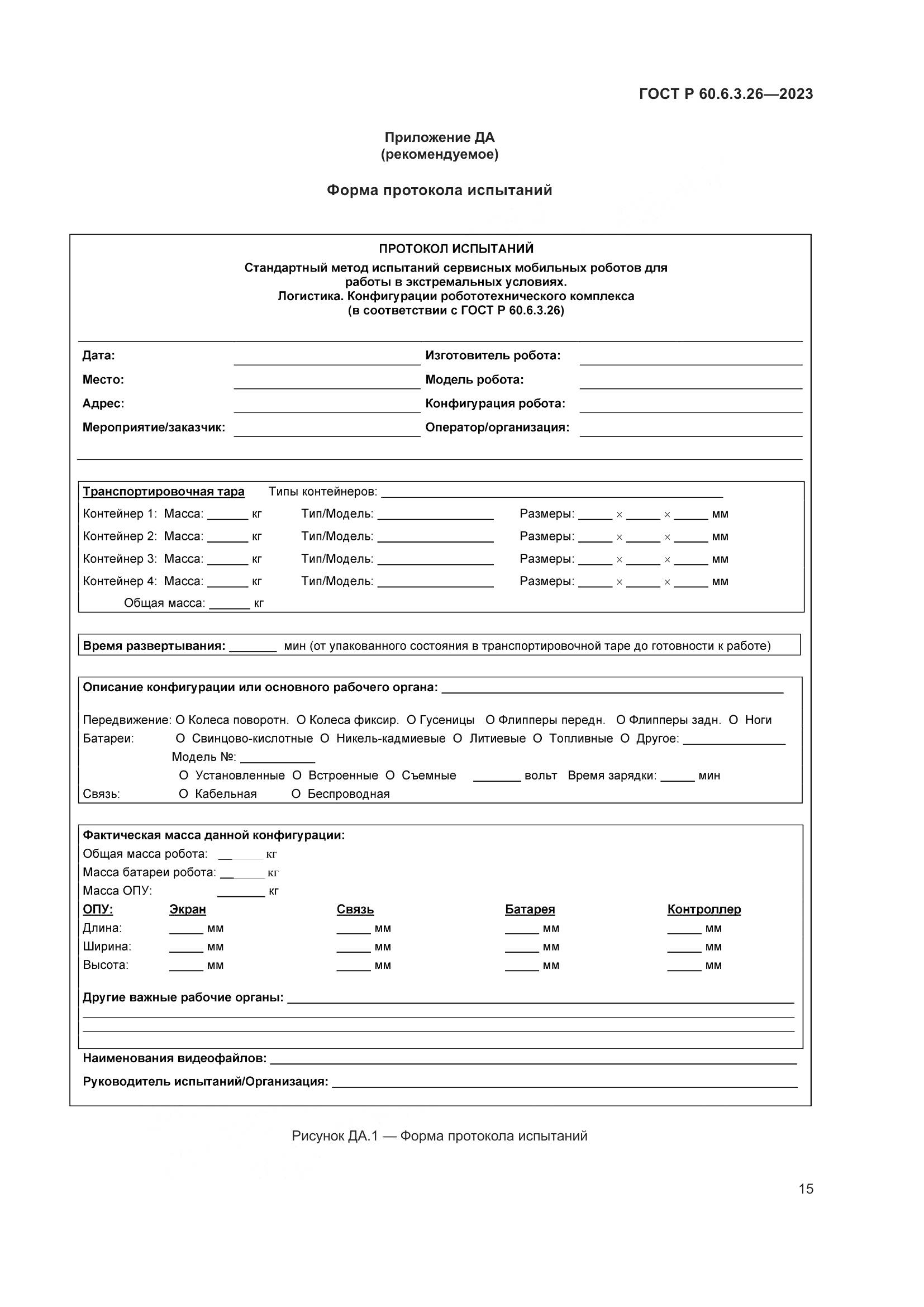 ГОСТ Р 60.6.3.26-2023, страница 21