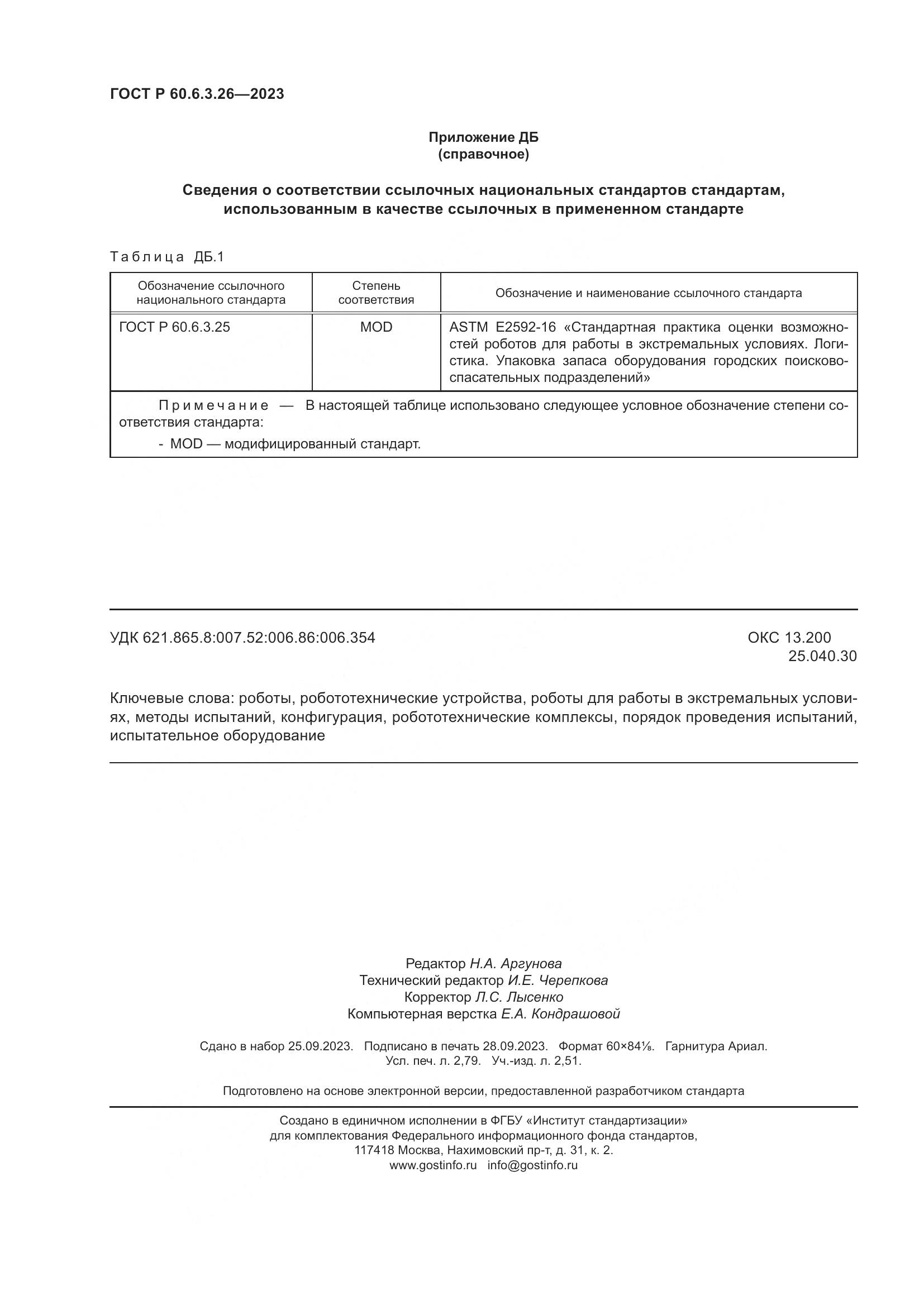 ГОСТ Р 60.6.3.26-2023, страница 24