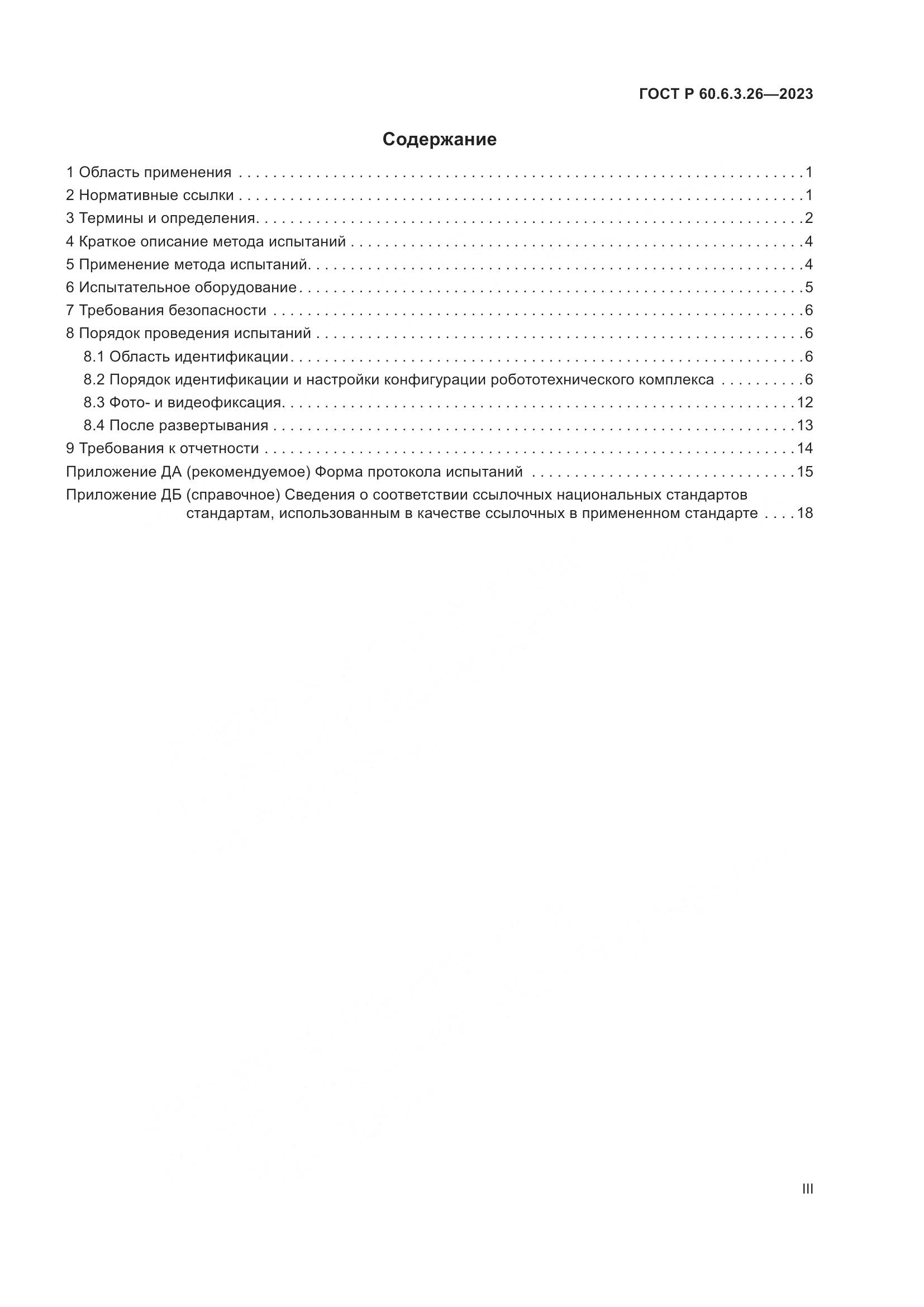 ГОСТ Р 60.6.3.26-2023, страница 3
