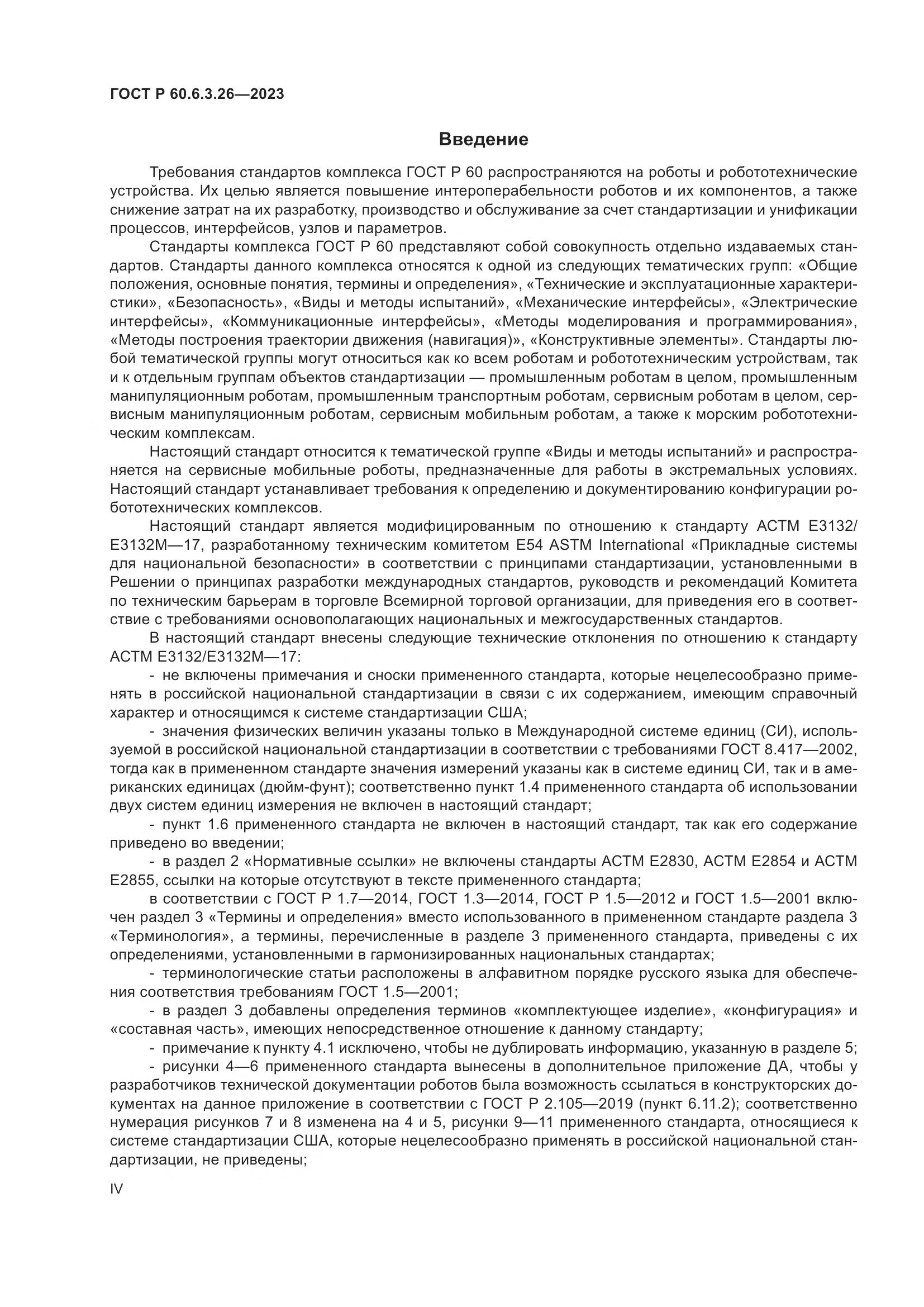 ГОСТ Р 60.6.3.26-2023, страница 4