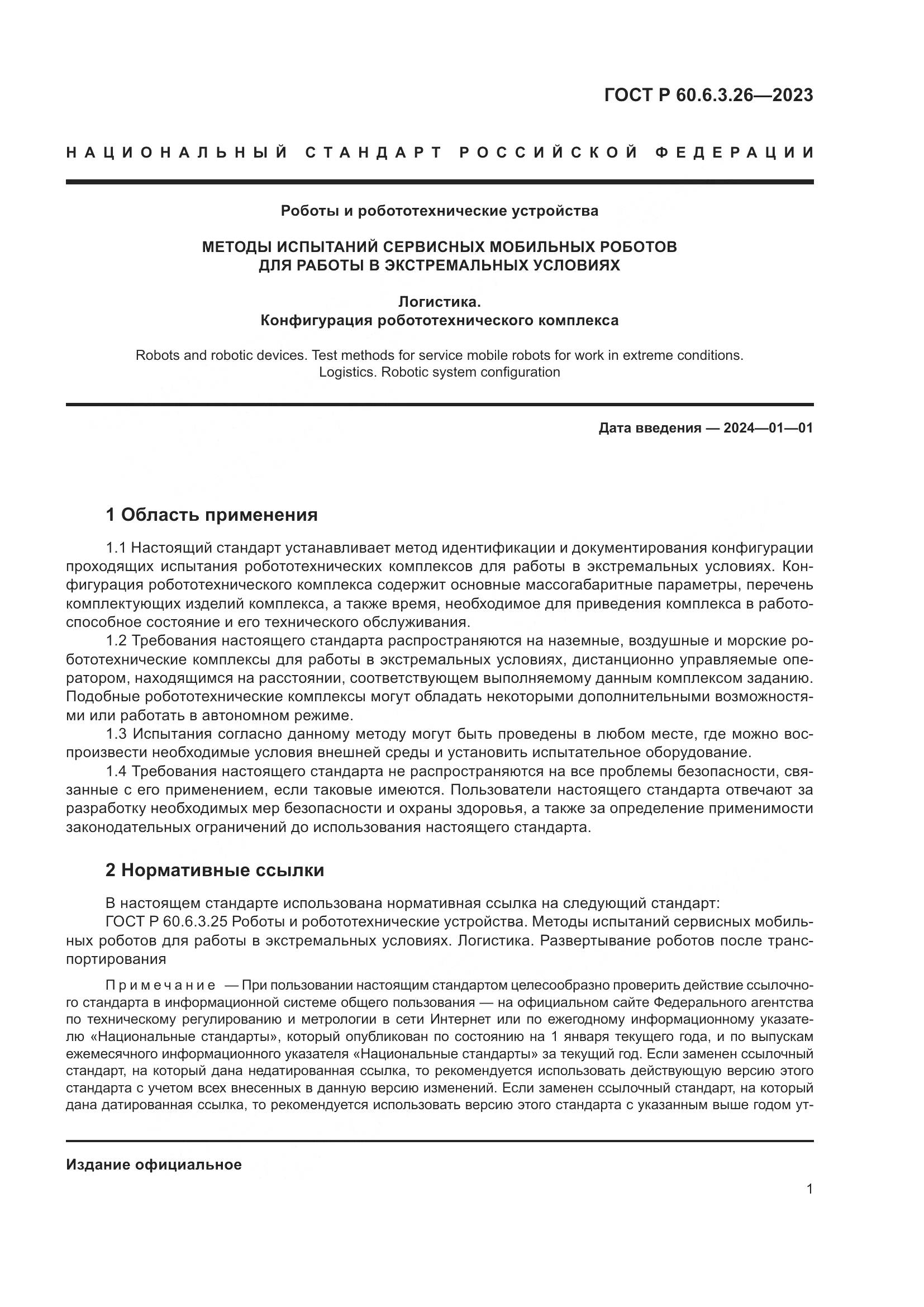 ГОСТ Р 60.6.3.26-2023, страница 7
