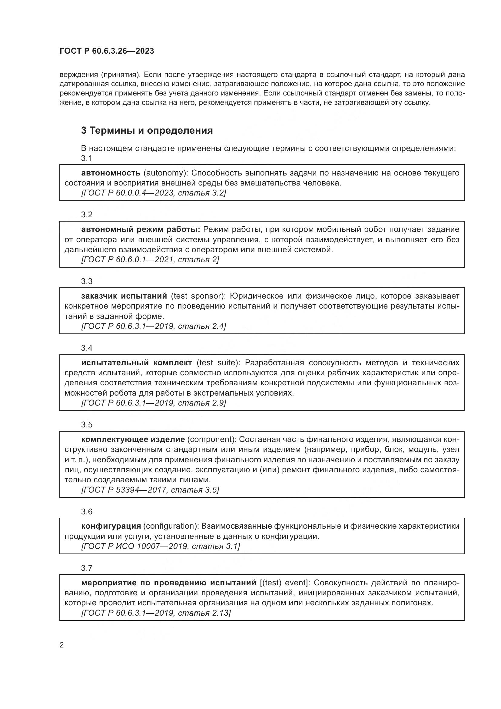 ГОСТ Р 60.6.3.26-2023, страница 8