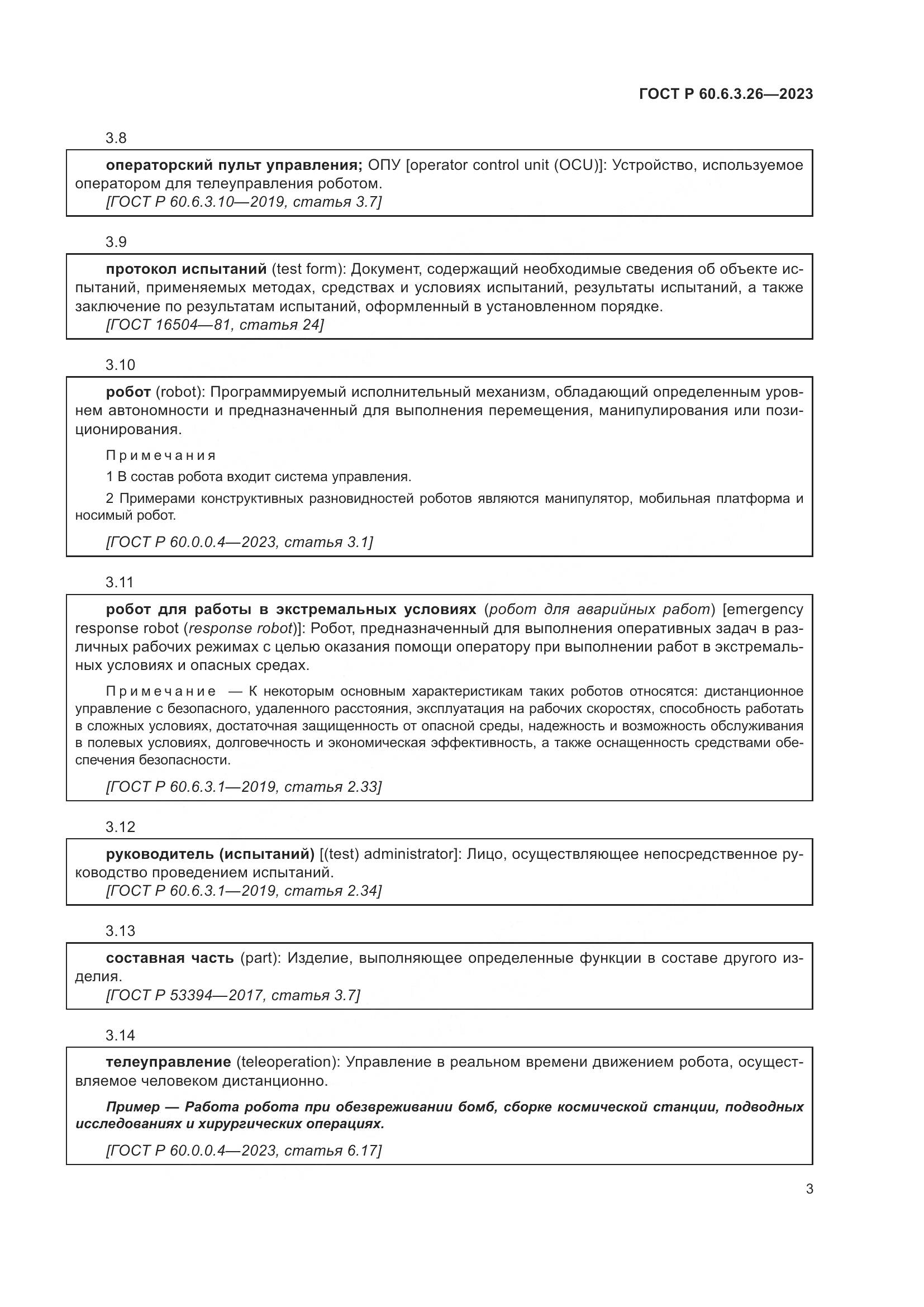 ГОСТ Р 60.6.3.26-2023, страница 9
