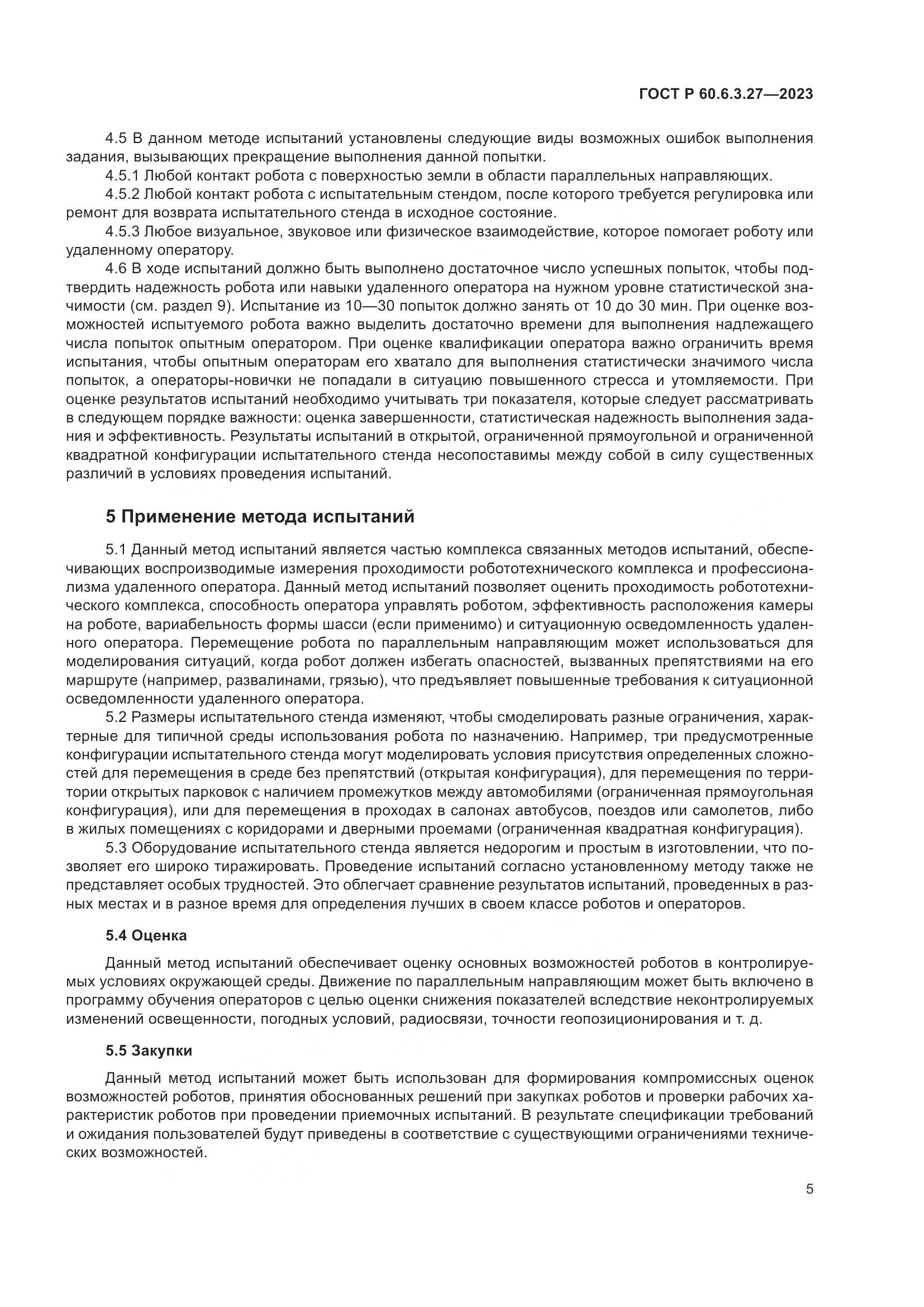 ГОСТ Р 60.6.3.27-2023, страница 11