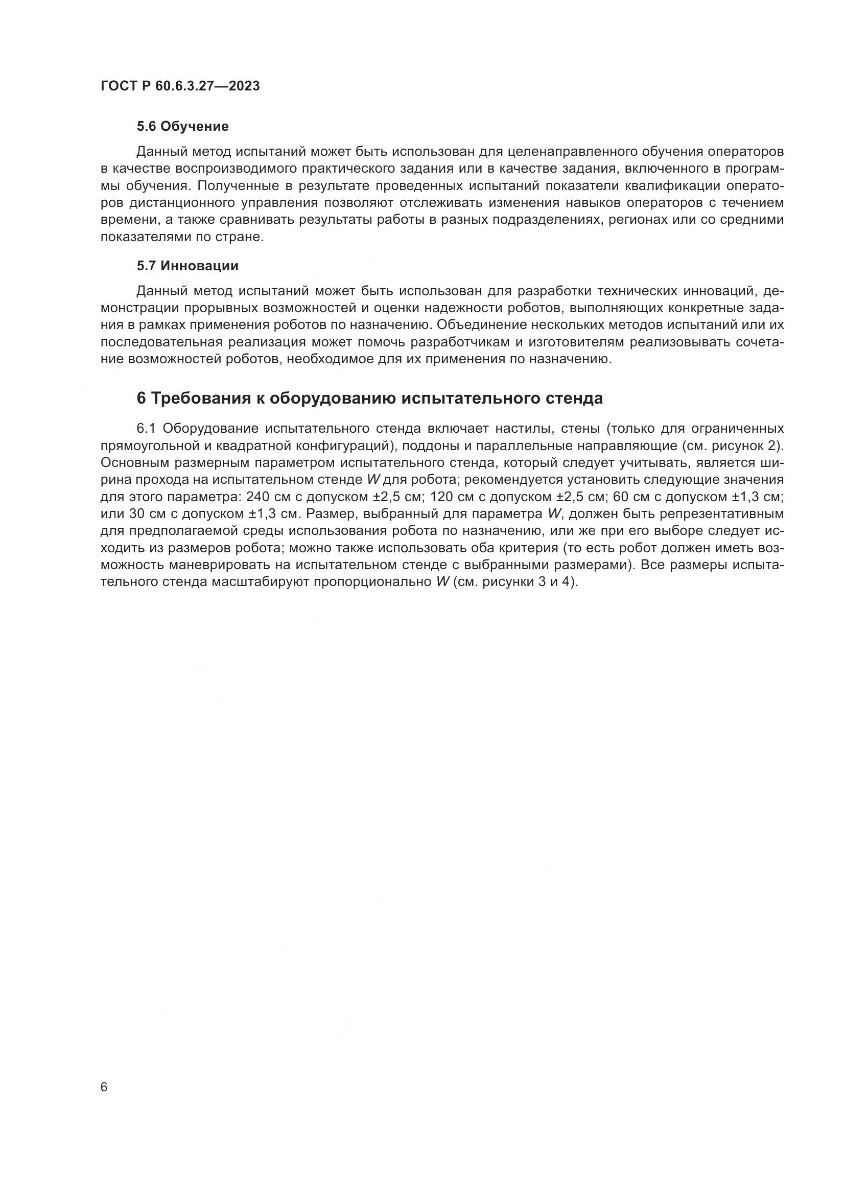 ГОСТ Р 60.6.3.27-2023, страница 12