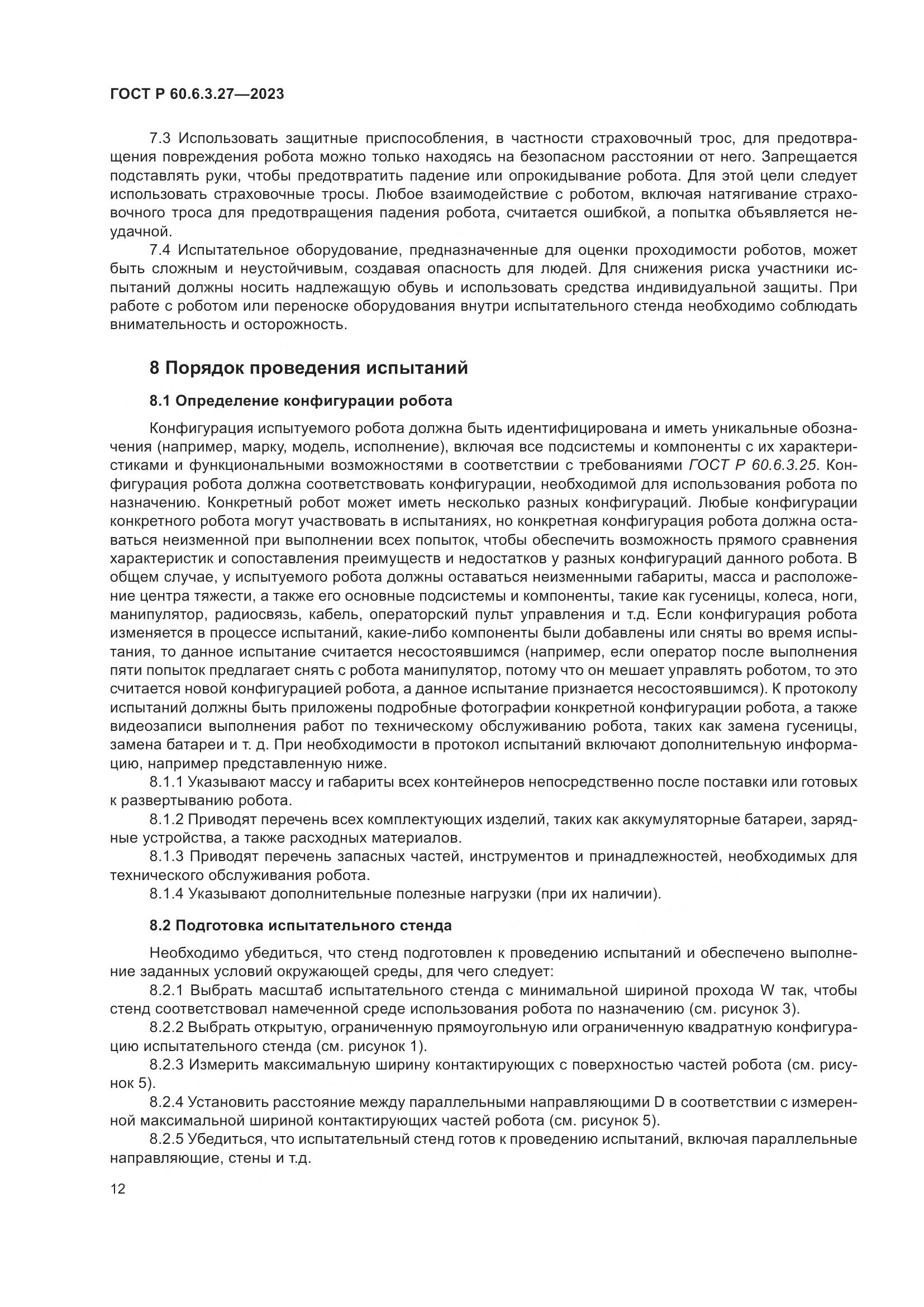ГОСТ Р 60.6.3.27-2023, страница 18