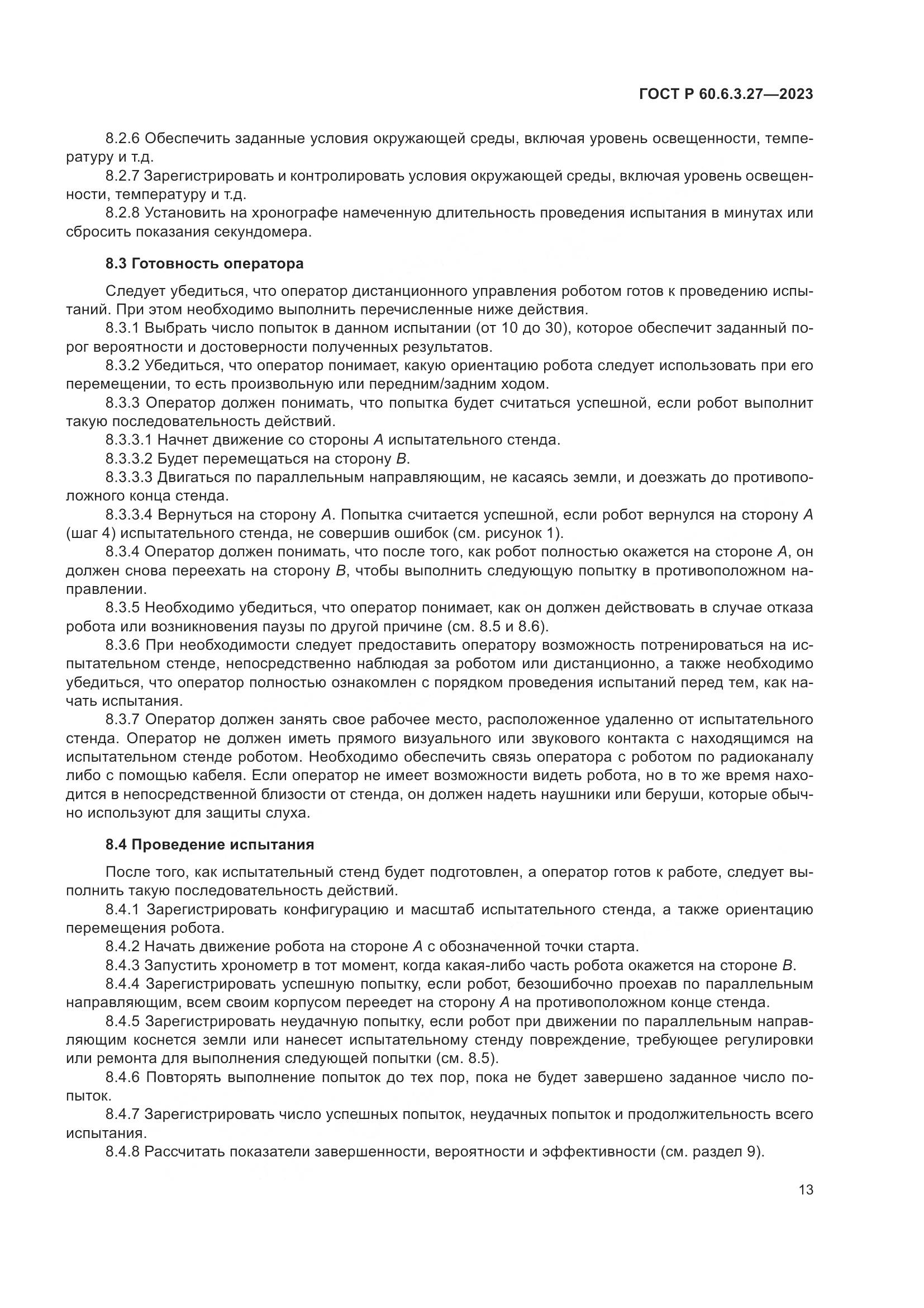 ГОСТ Р 60.6.3.27-2023, страница 19