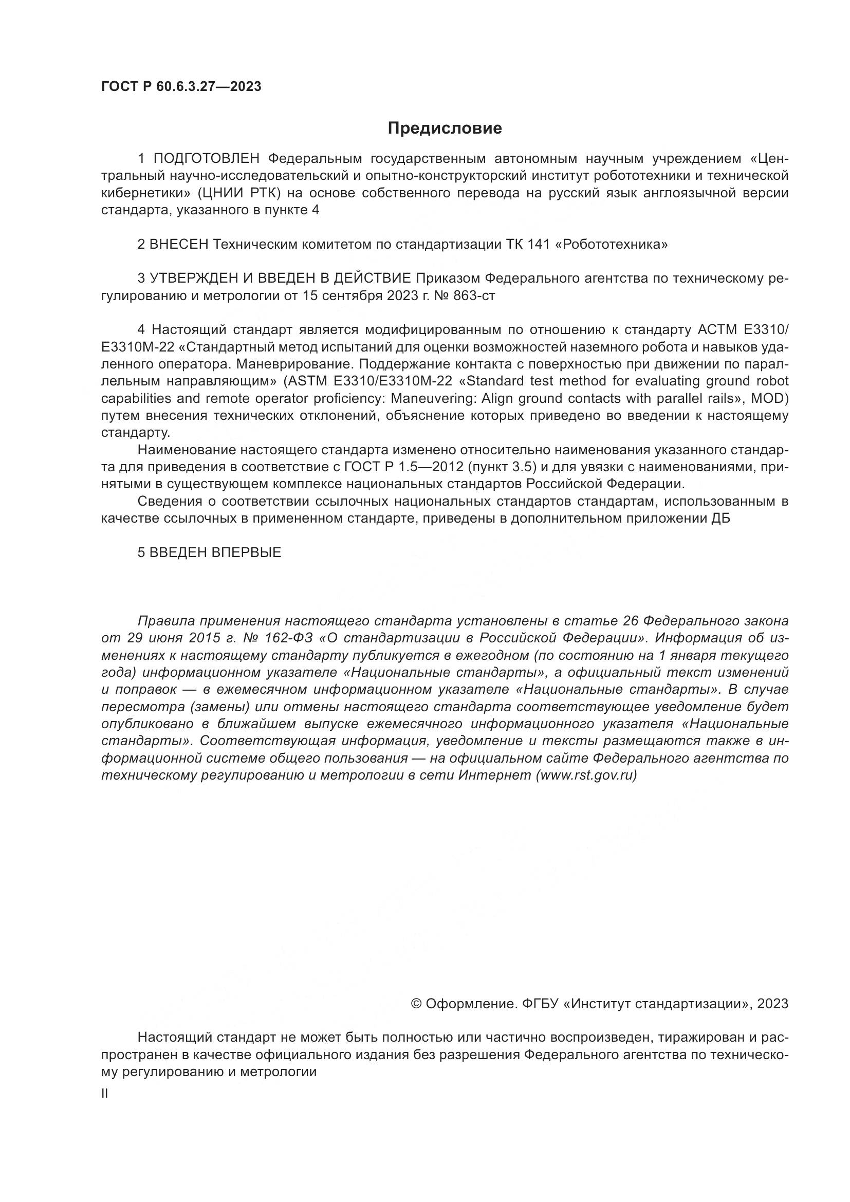 ГОСТ Р 60.6.3.27-2023, страница 2