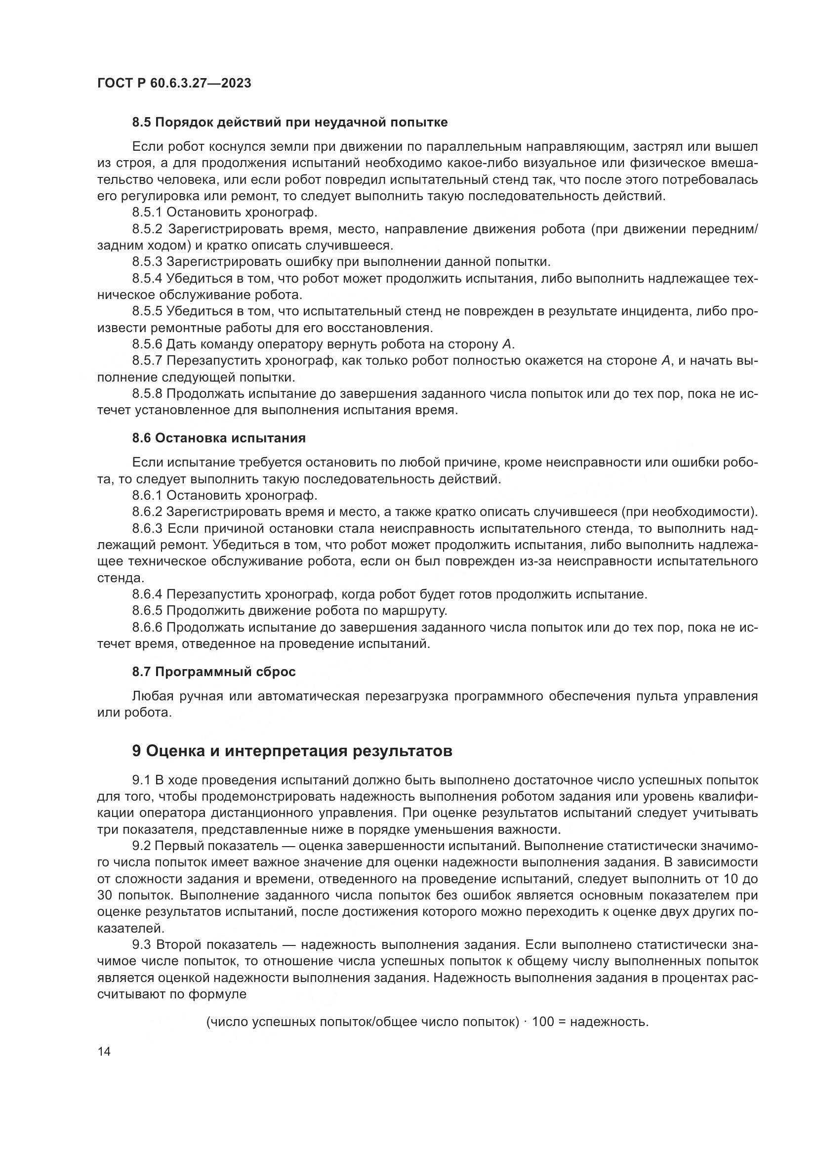 ГОСТ Р 60.6.3.27-2023, страница 20