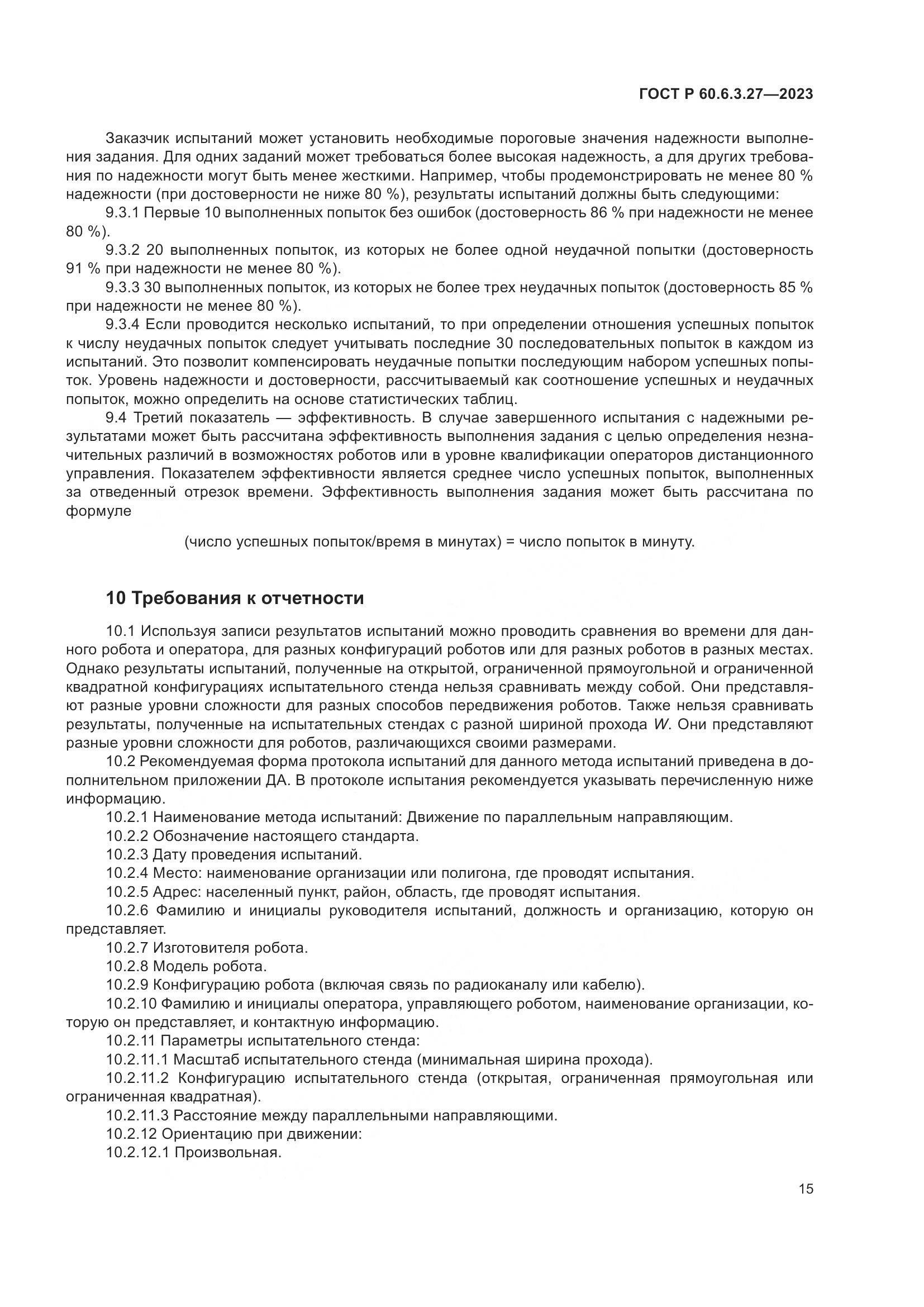 ГОСТ Р 60.6.3.27-2023, страница 21