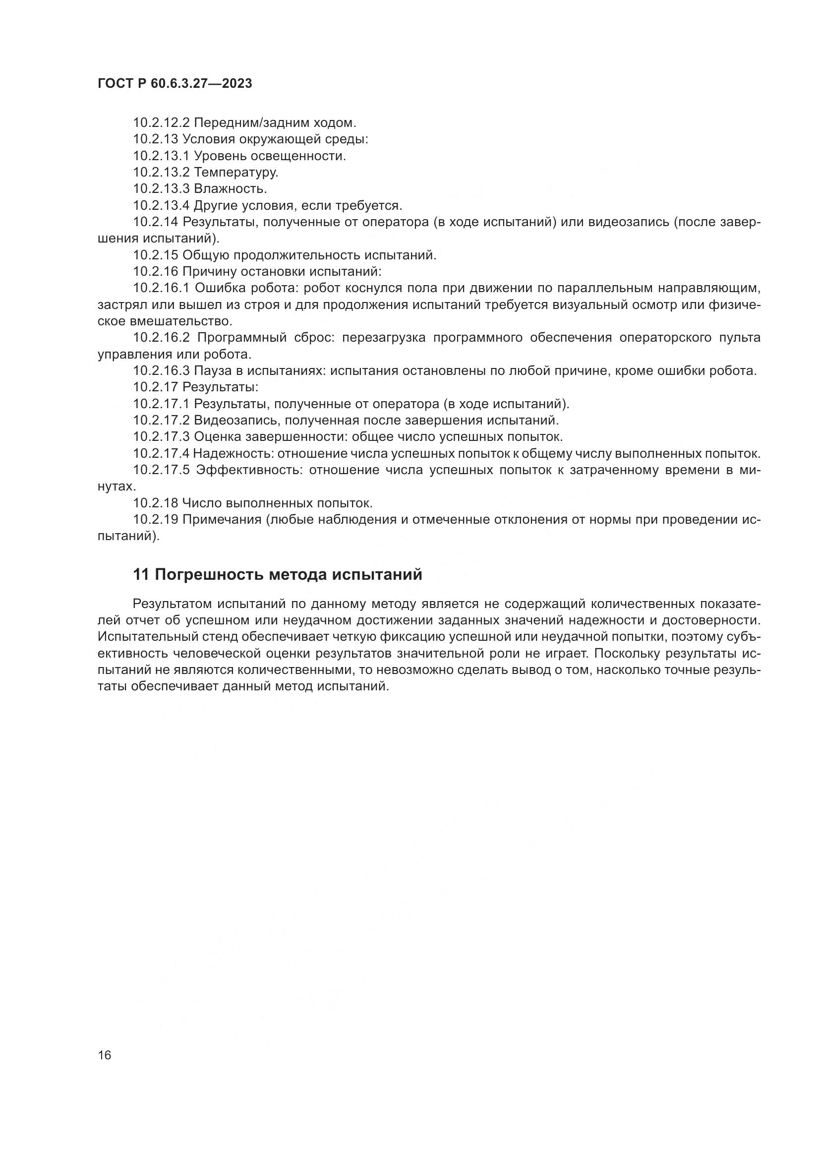 ГОСТ Р 60.6.3.27-2023, страница 22