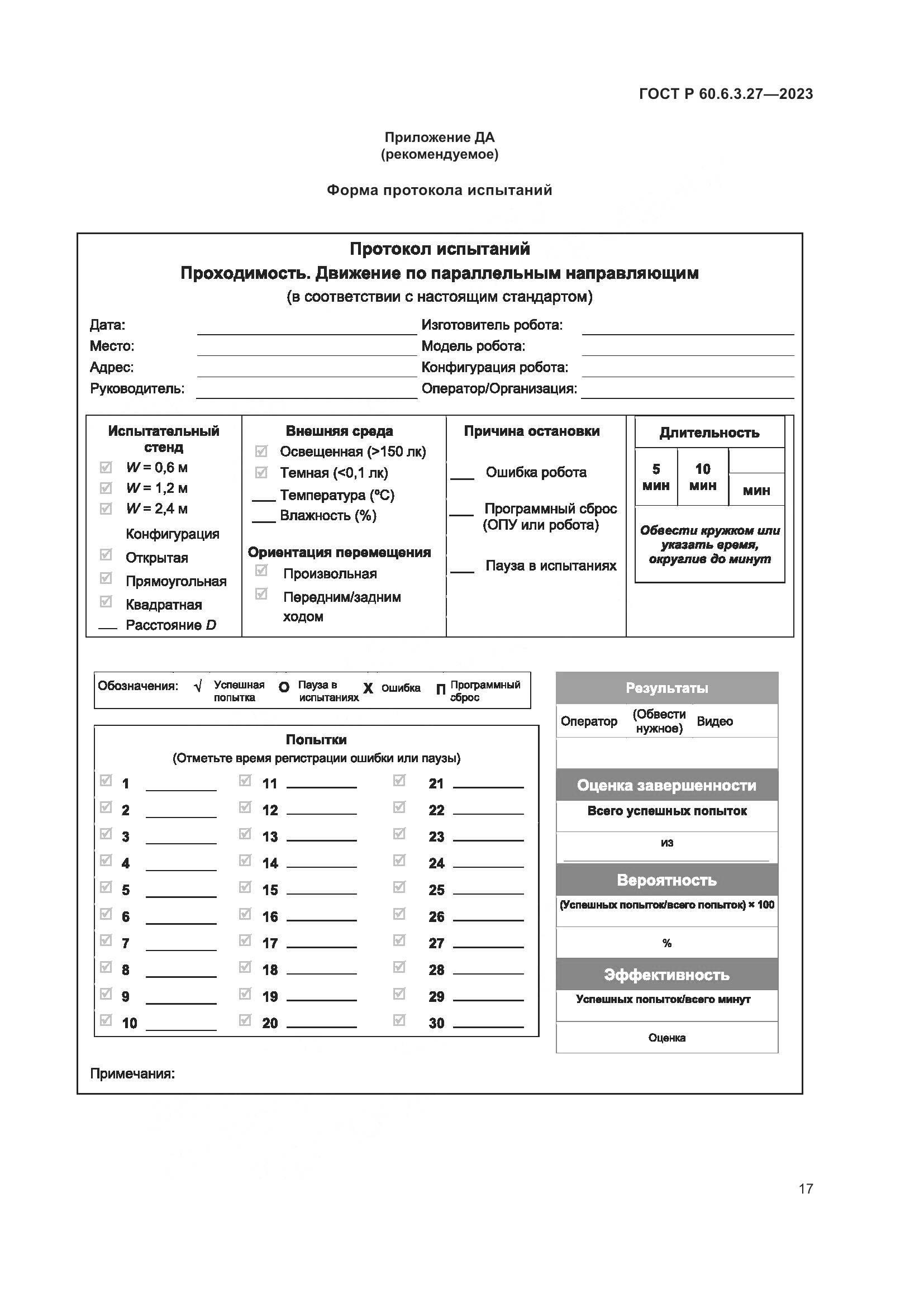 ГОСТ Р 60.6.3.27-2023, страница 23