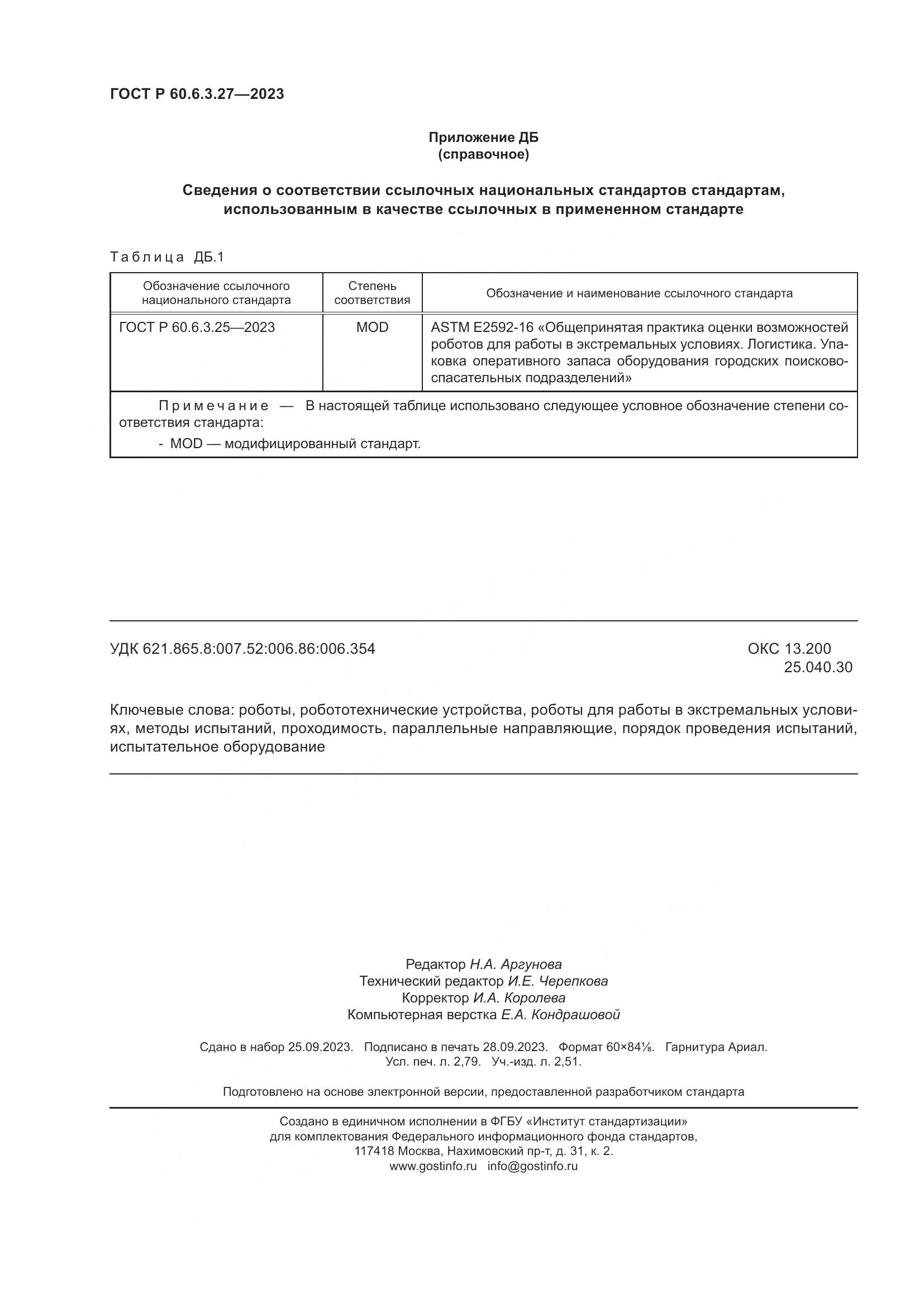 ГОСТ Р 60.6.3.27-2023, страница 24