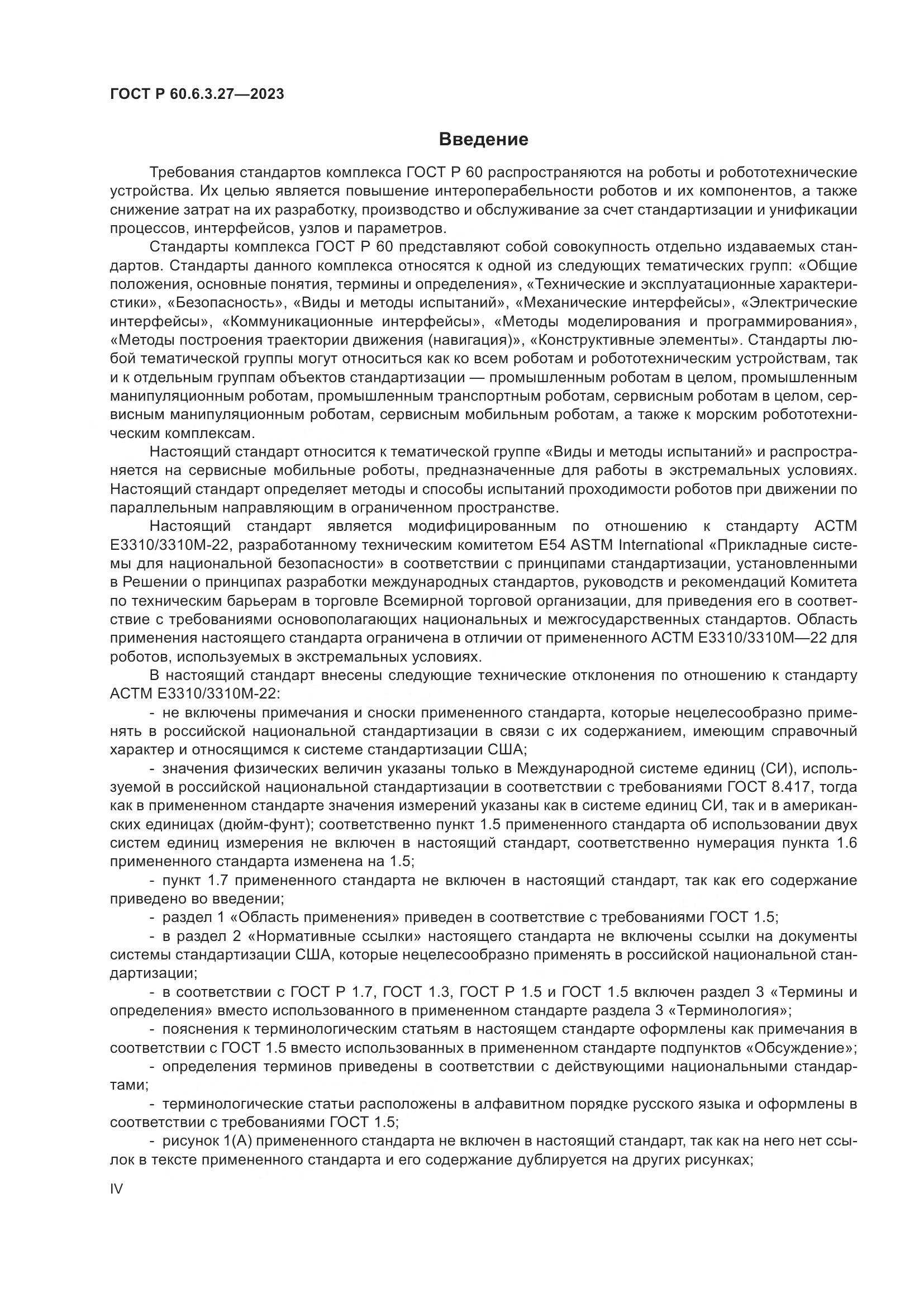 ГОСТ Р 60.6.3.27-2023, страница 4