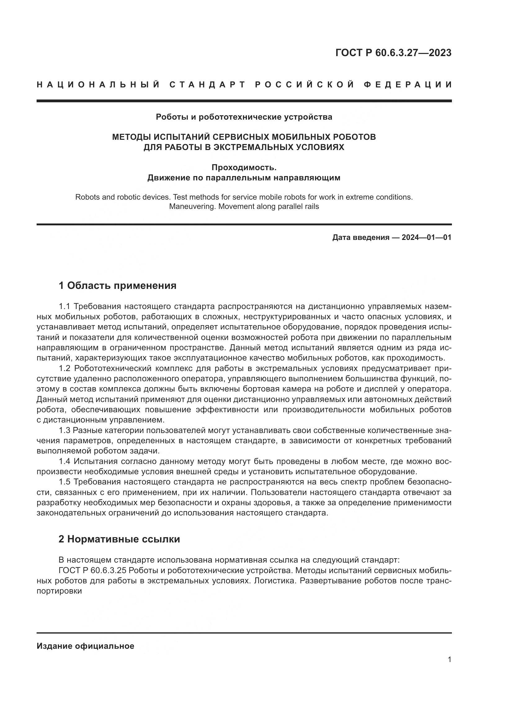 ГОСТ Р 60.6.3.27-2023, страница 7