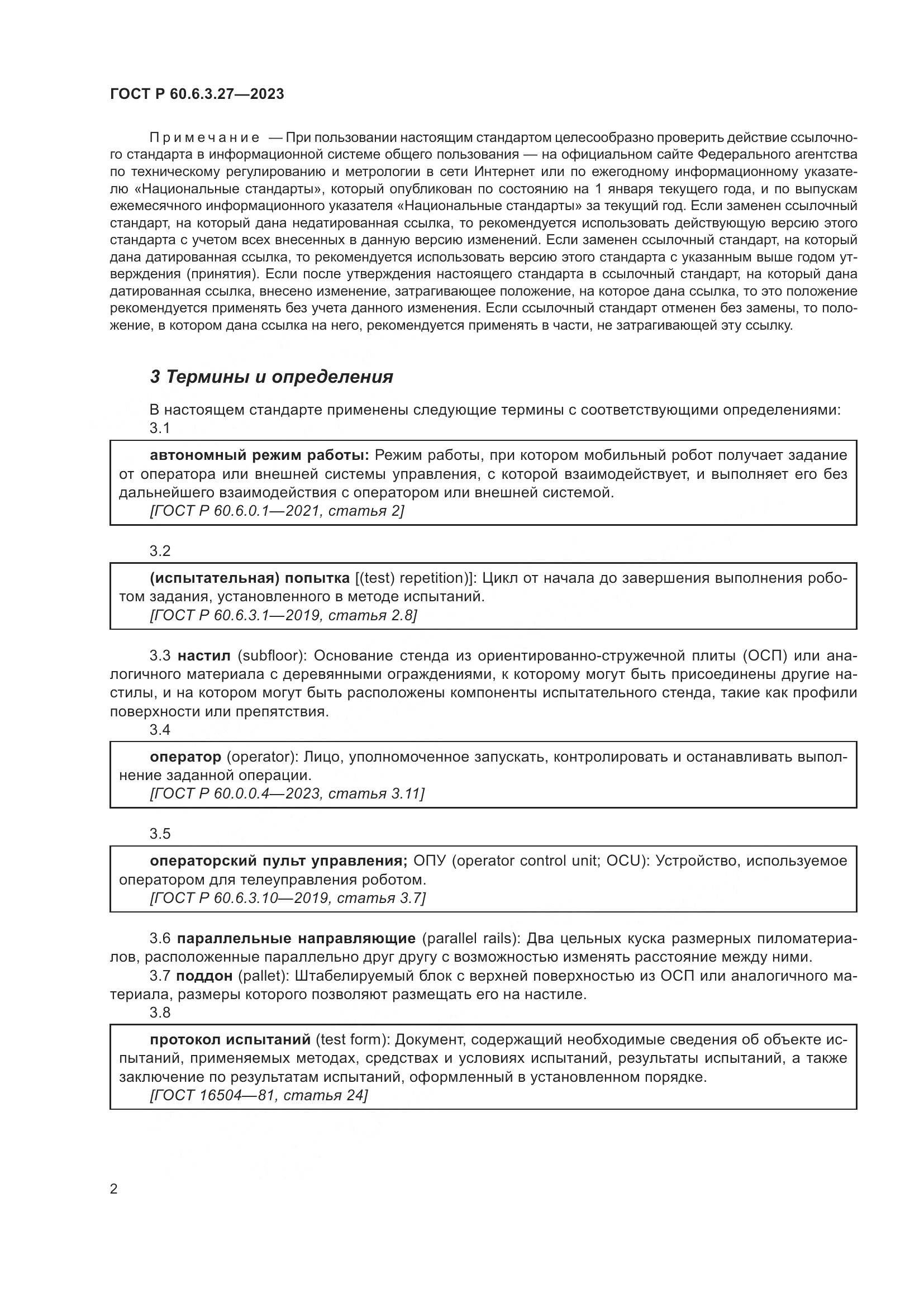ГОСТ Р 60.6.3.27-2023, страница 8