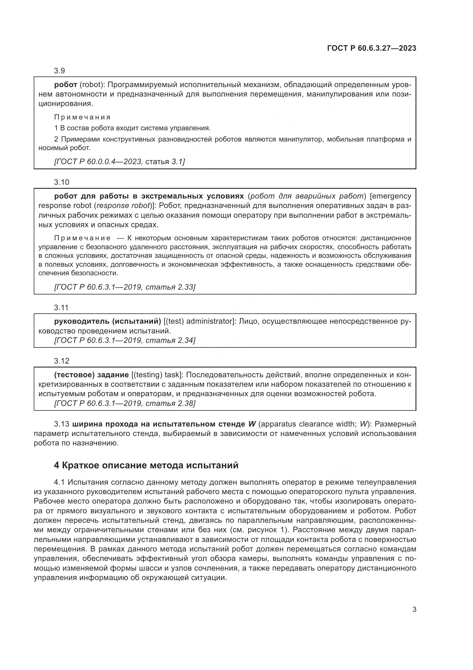 ГОСТ Р 60.6.3.27-2023, страница 9
