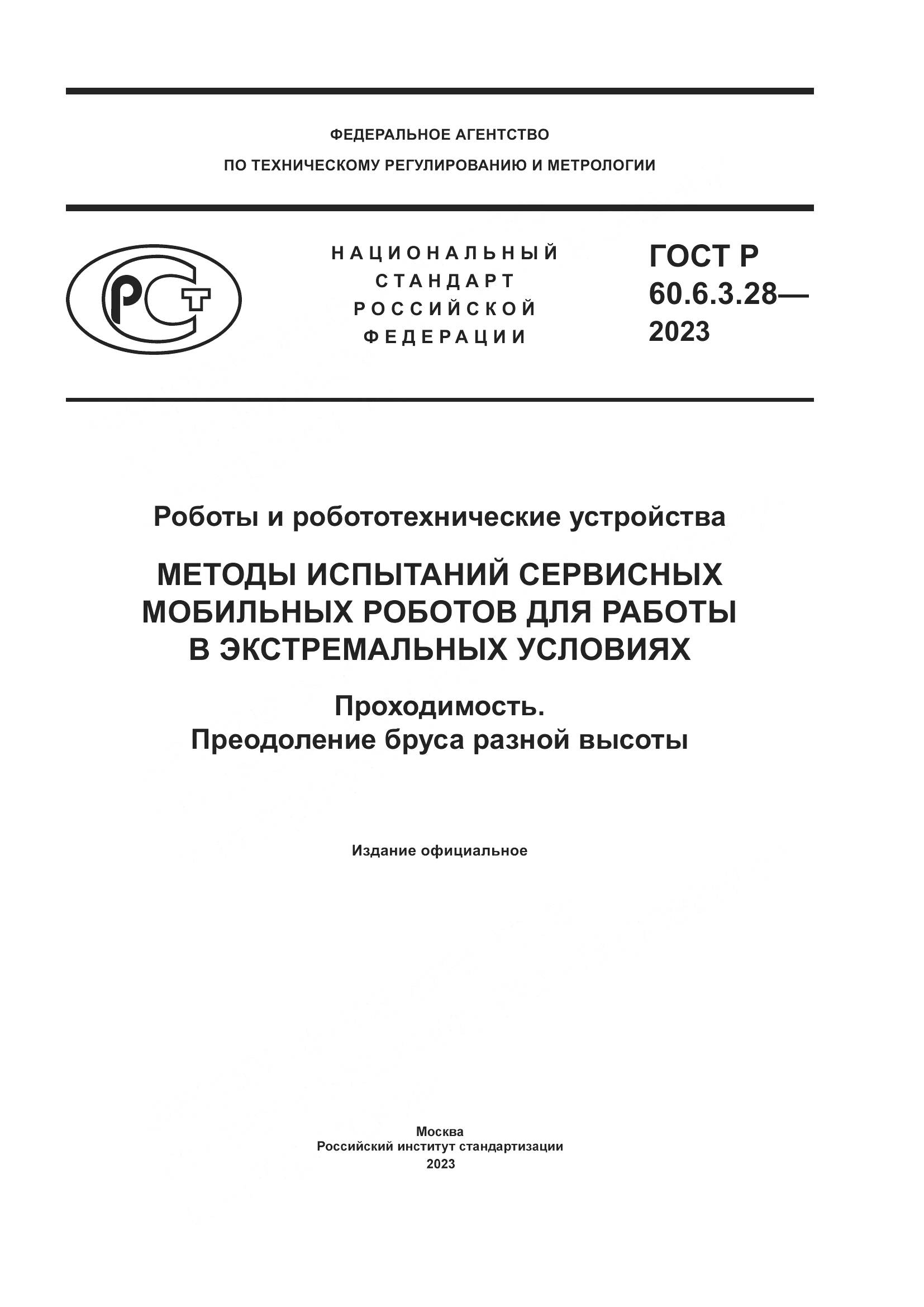 ГОСТ Р 60.6.3.28-2023, страница 1