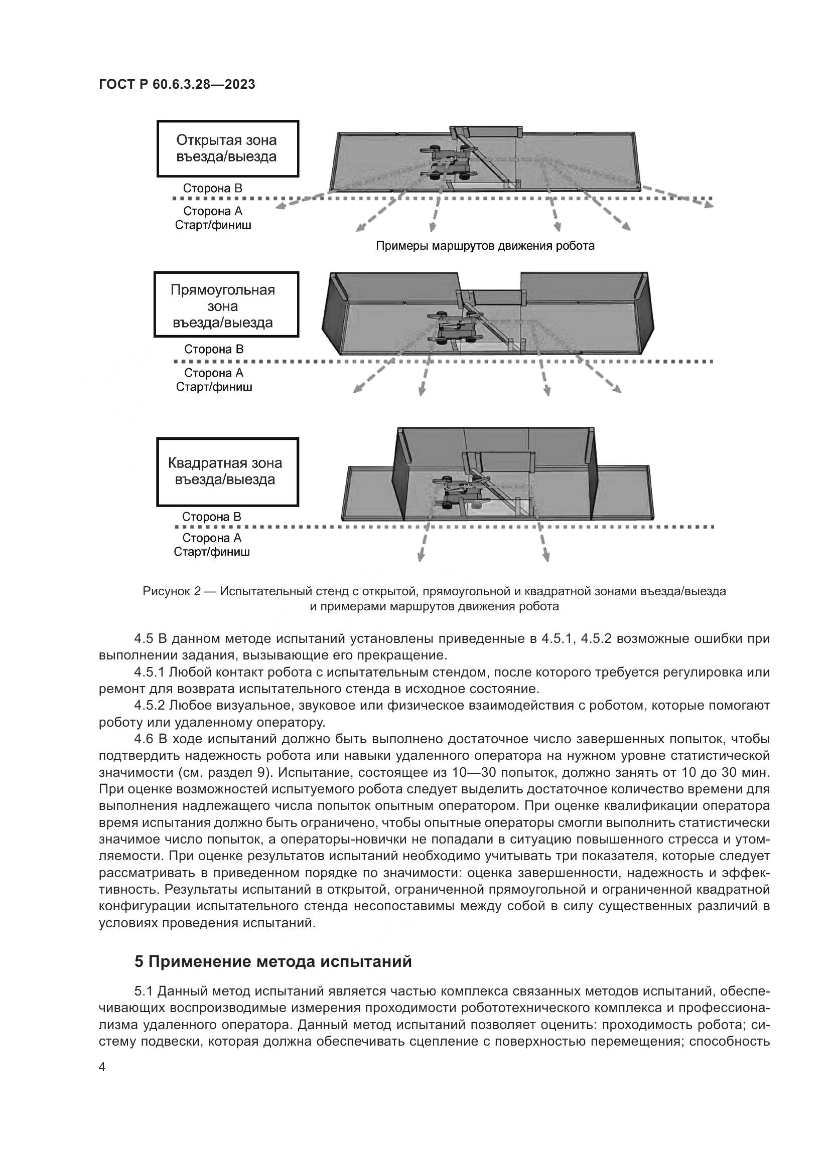 ГОСТ Р 60.6.3.28-2023, страница 10