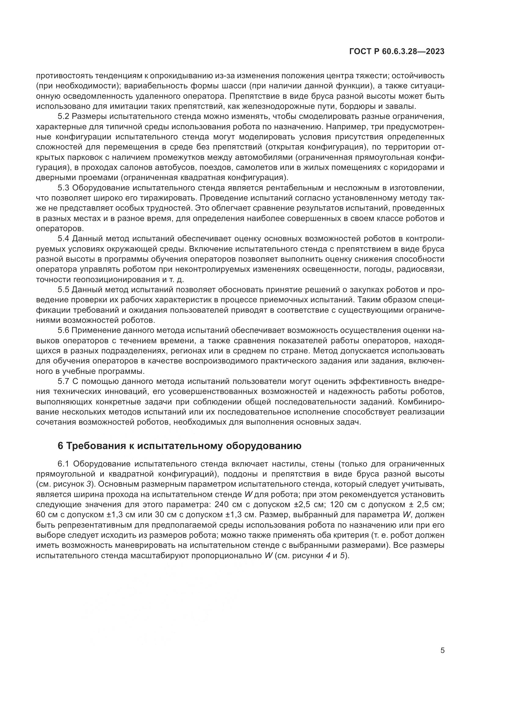 ГОСТ Р 60.6.3.28-2023, страница 11