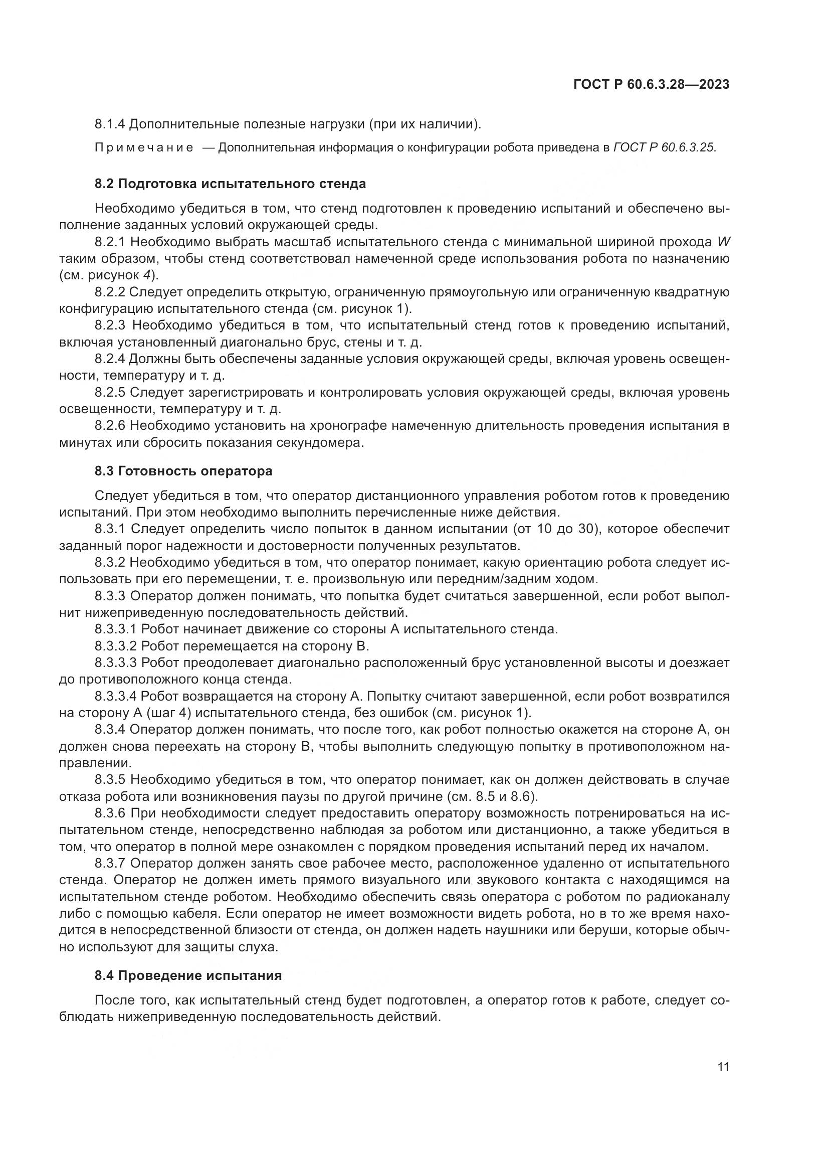 ГОСТ Р 60.6.3.28-2023, страница 17