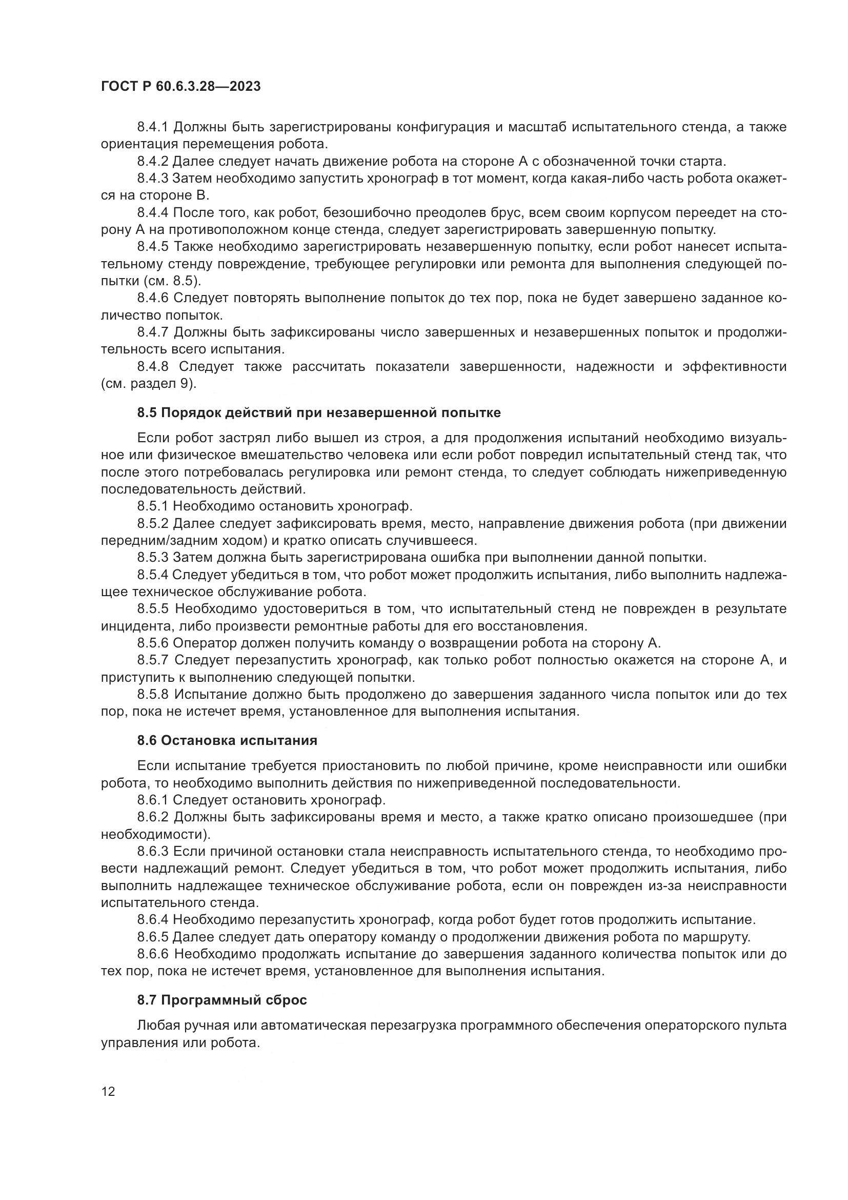 ГОСТ Р 60.6.3.28-2023, страница 18