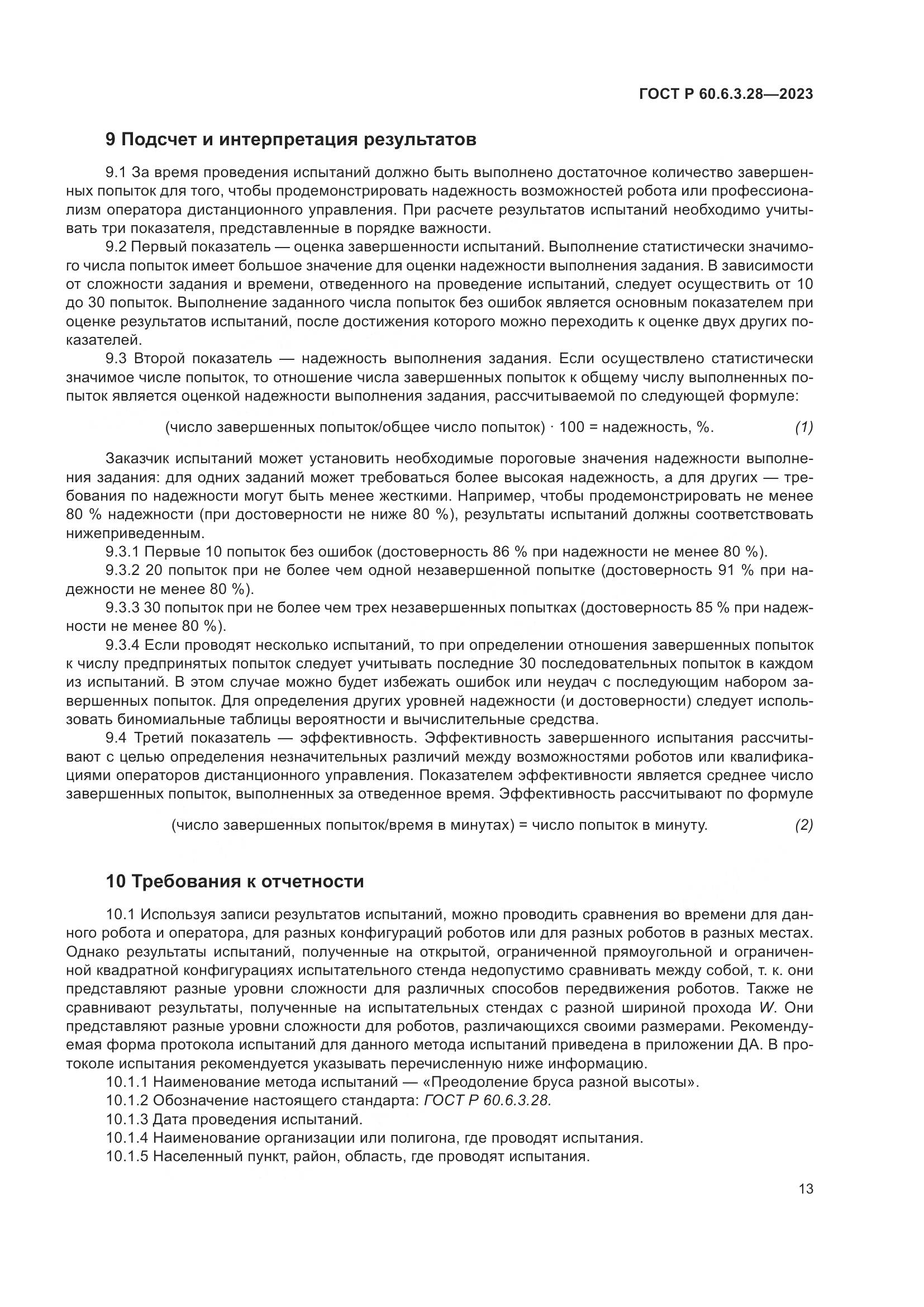 ГОСТ Р 60.6.3.28-2023, страница 19