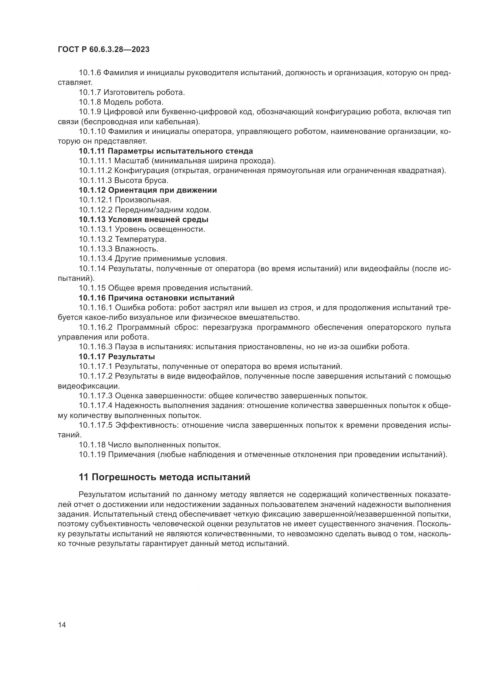 ГОСТ Р 60.6.3.28-2023, страница 20
