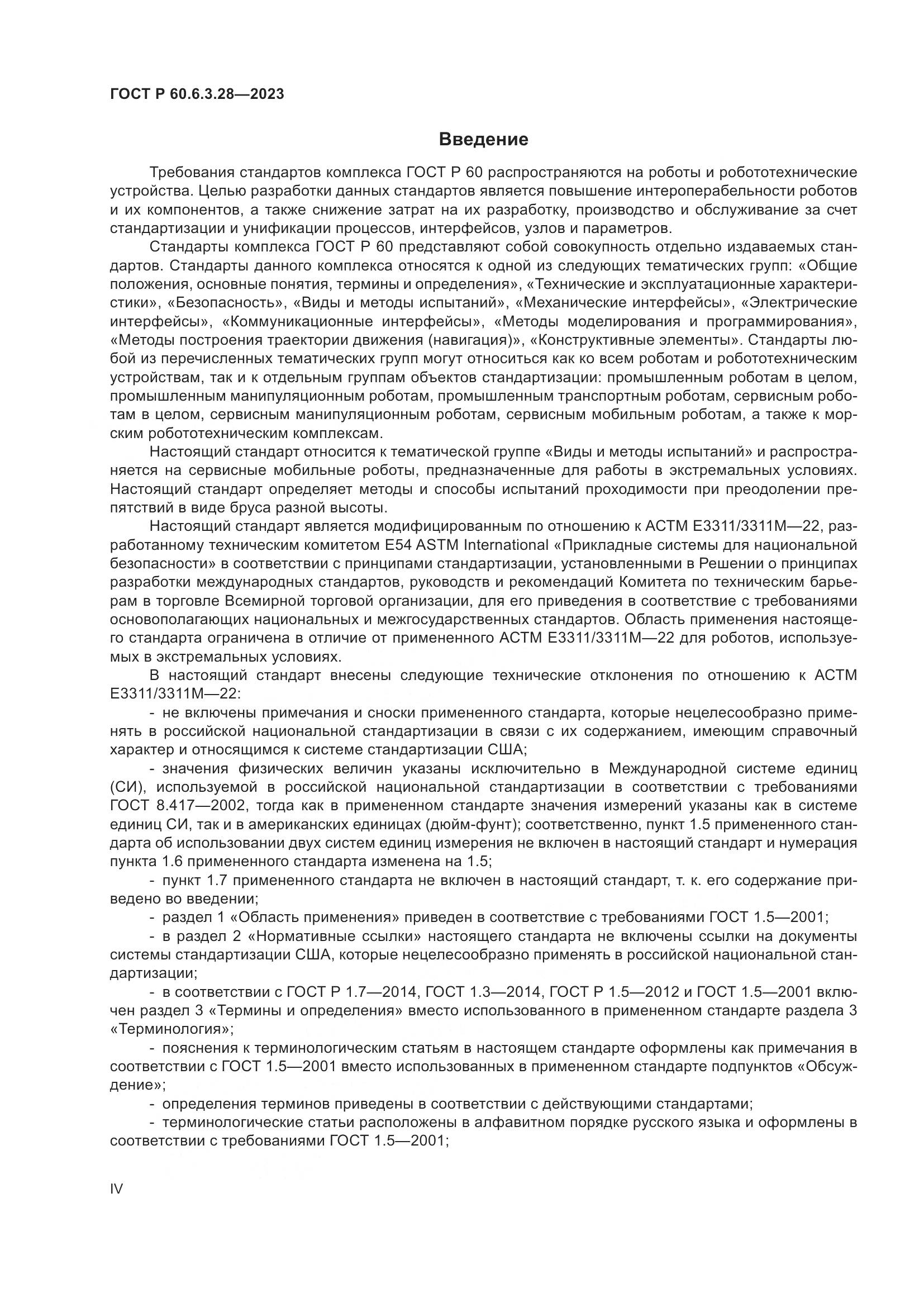 ГОСТ Р 60.6.3.28-2023, страница 4